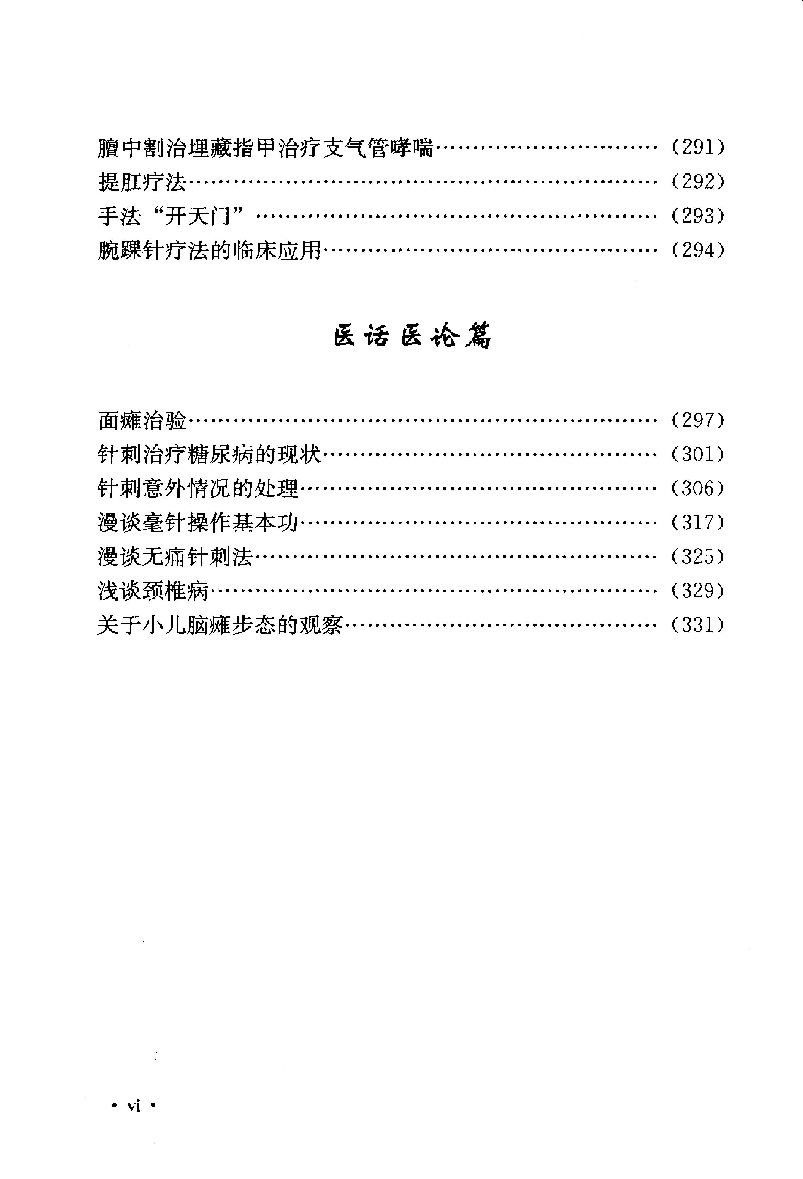 《吴炳煌针灸医案医论》吴明霞主编.pdf_第14页