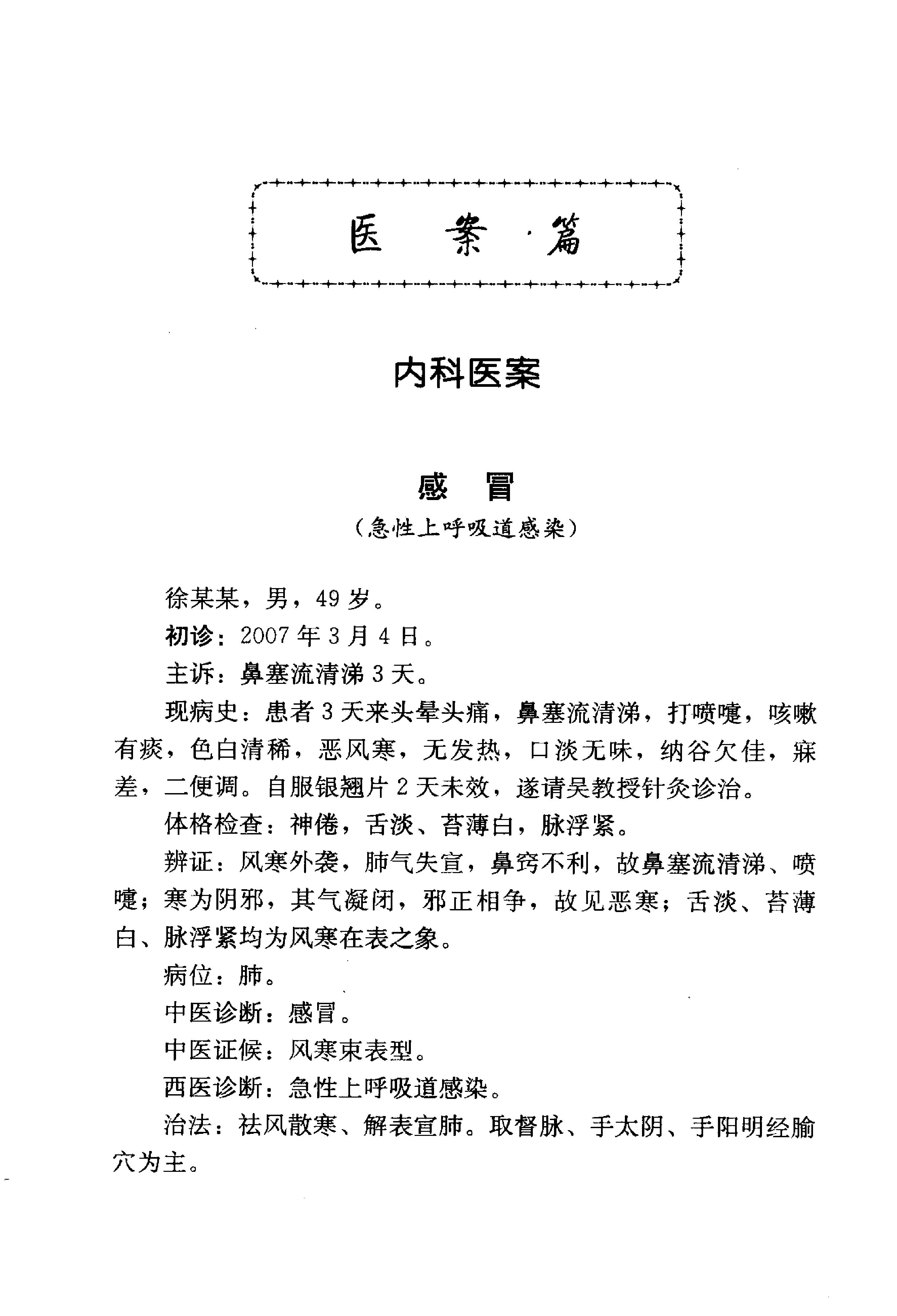 《吴炳煌针灸医案医论》吴明霞主编.pdf_第15页