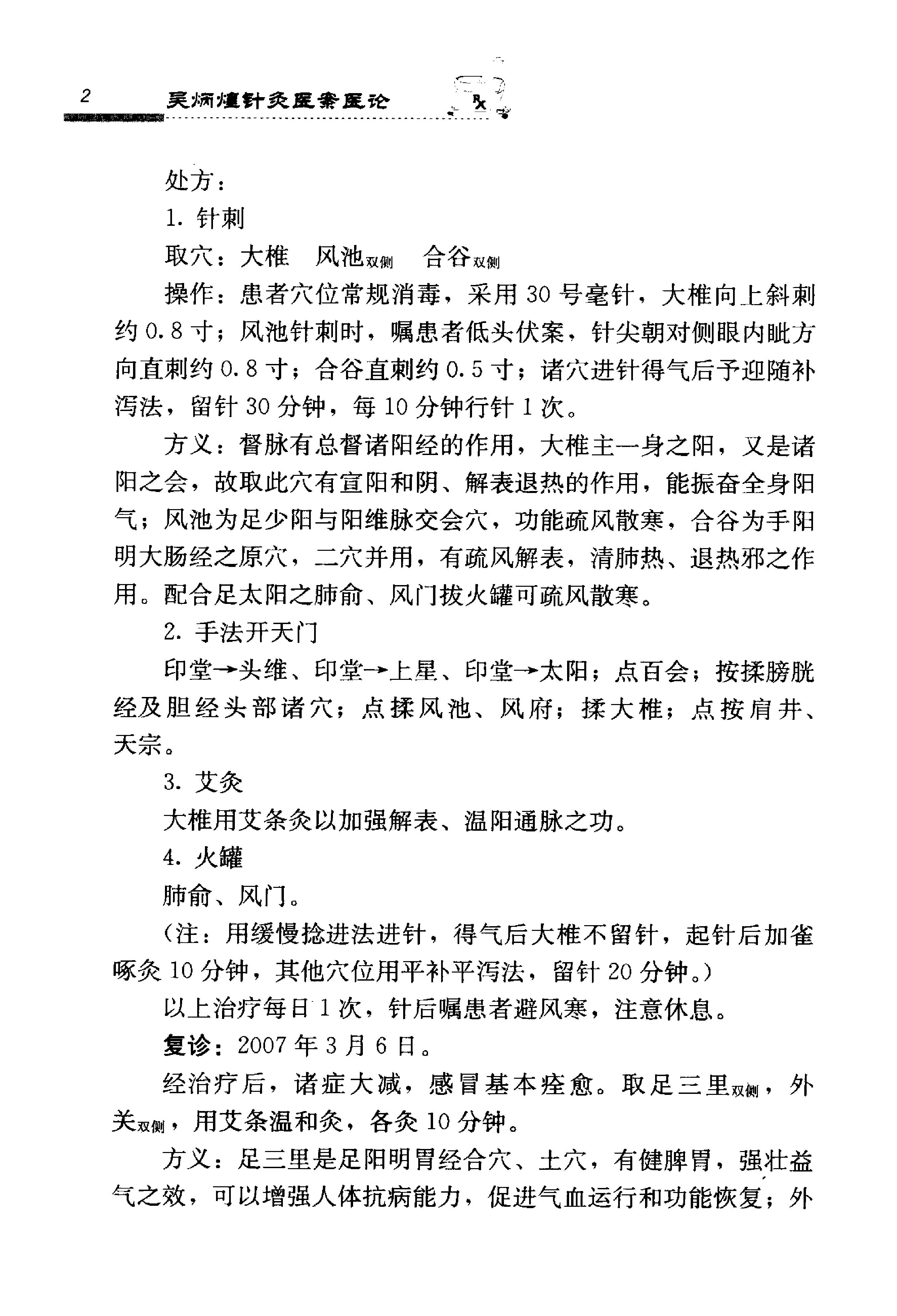 《吴炳煌针灸医案医论》吴明霞主编.pdf_第16页