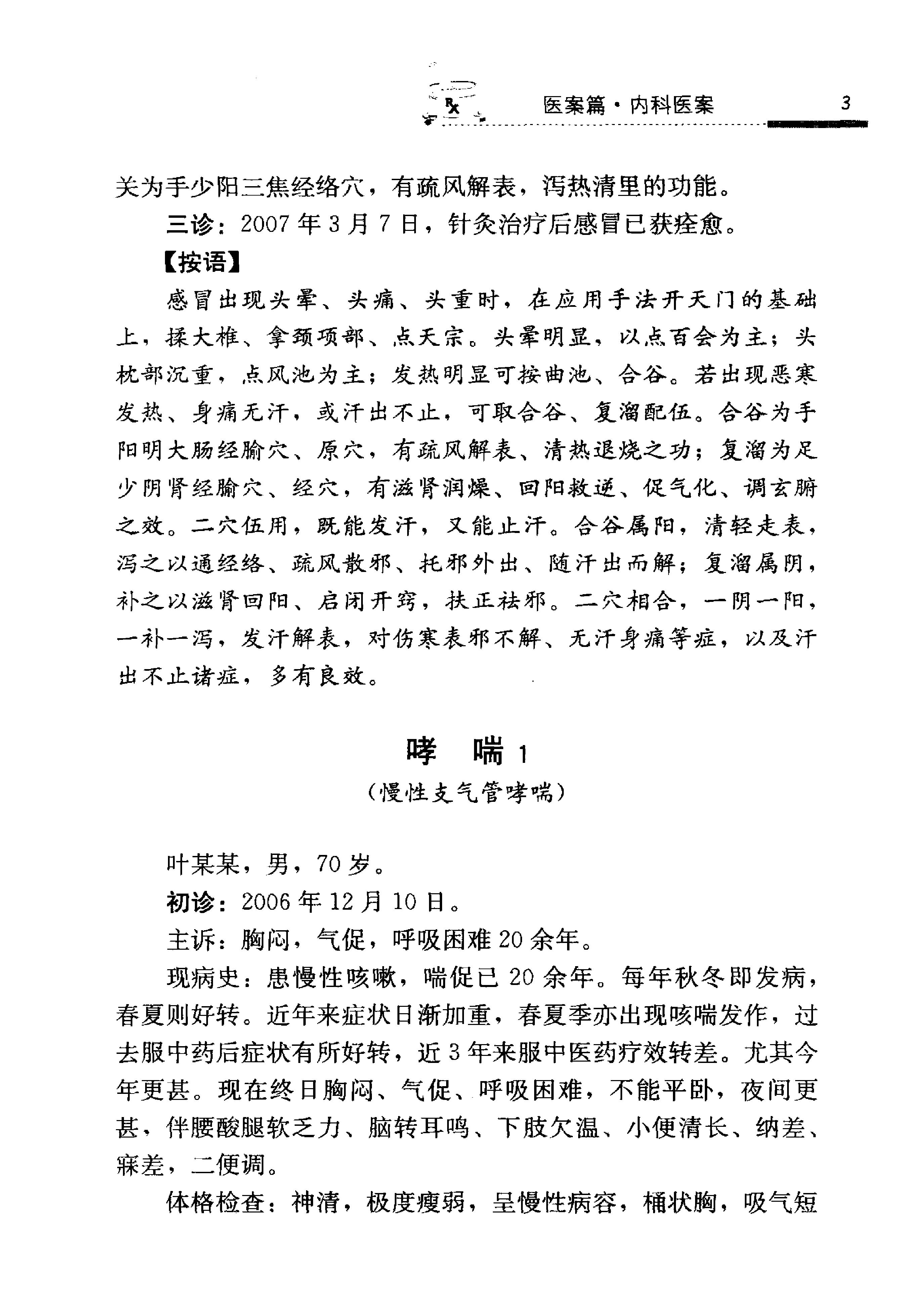 《吴炳煌针灸医案医论》吴明霞主编.pdf_第17页