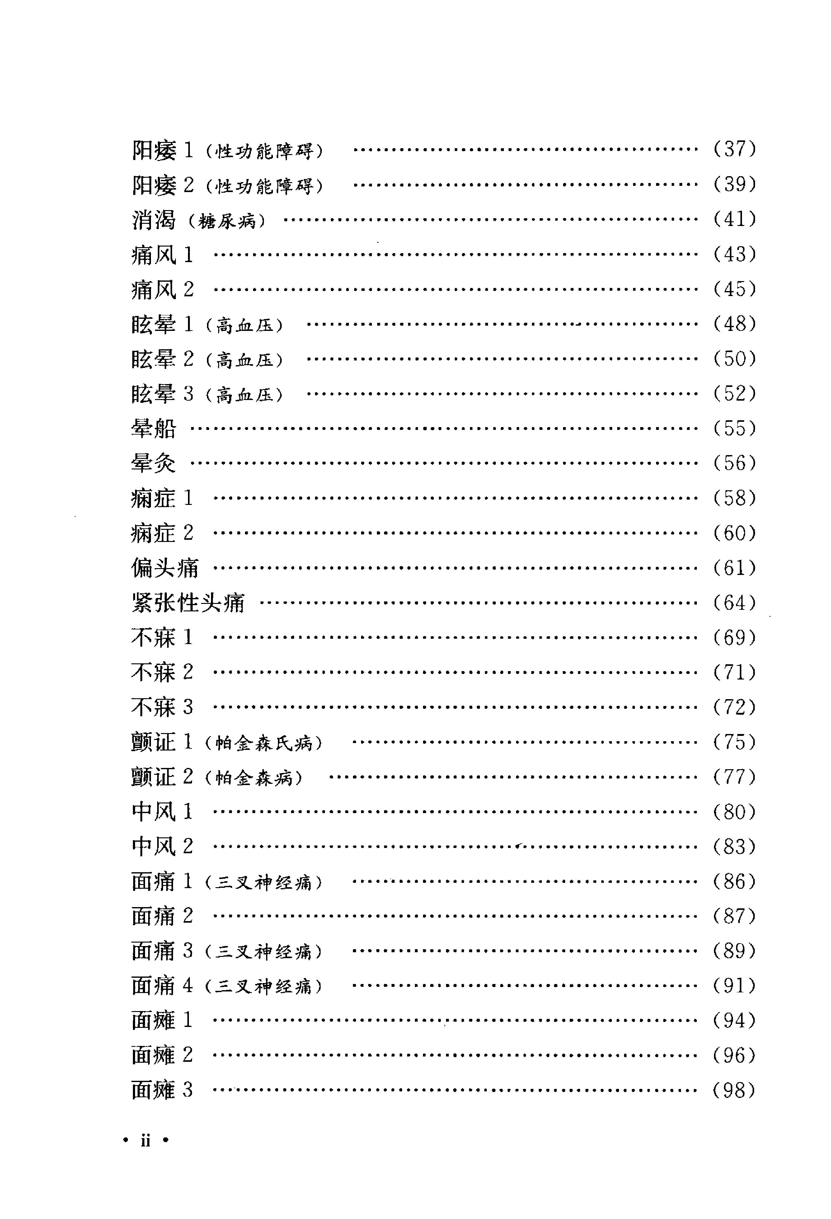 《吴炳煌针灸医案医论》吴明霞主编.pdf_第10页