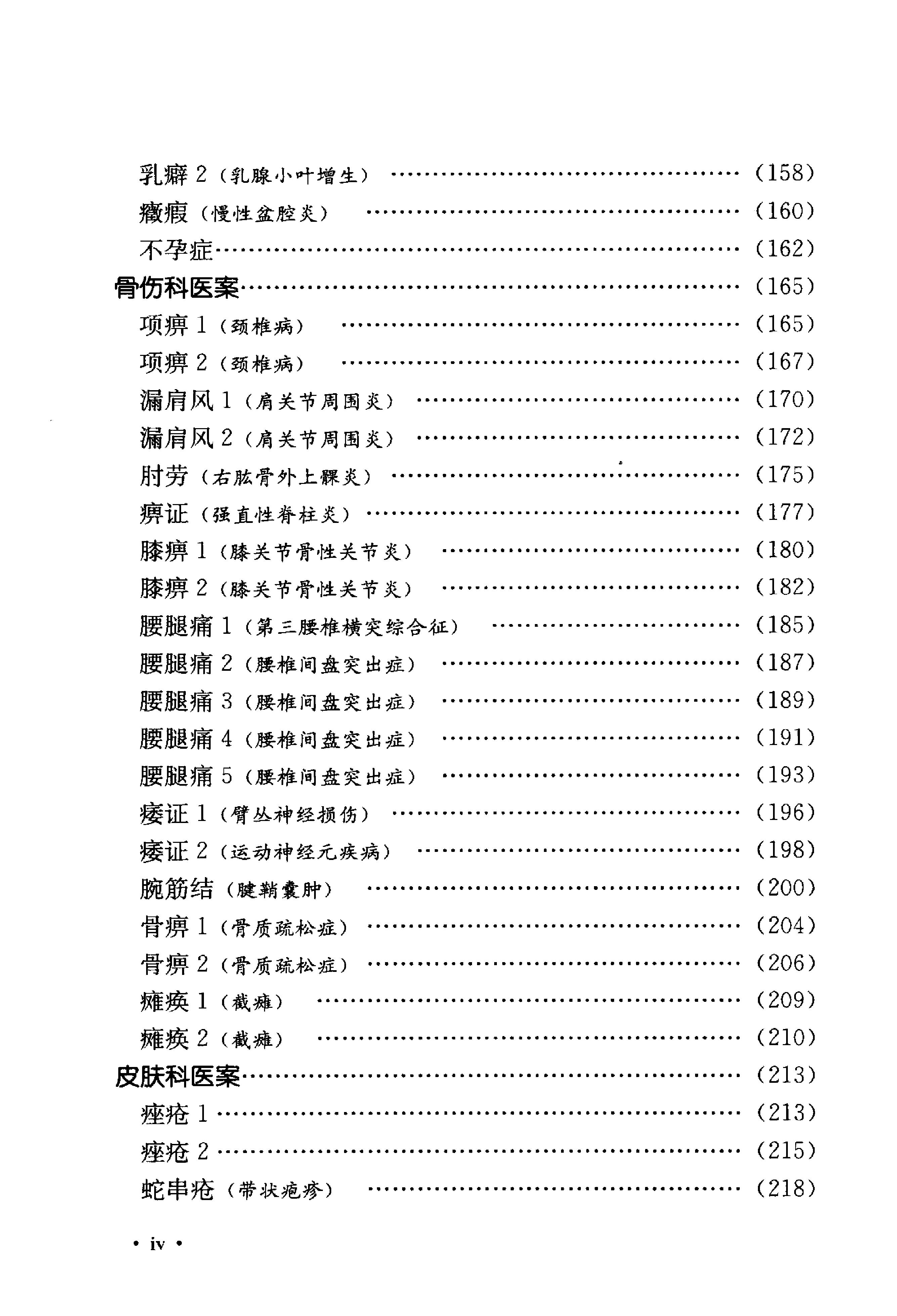 《吴炳煌针灸医案医论》吴明霞主编.pdf_第12页