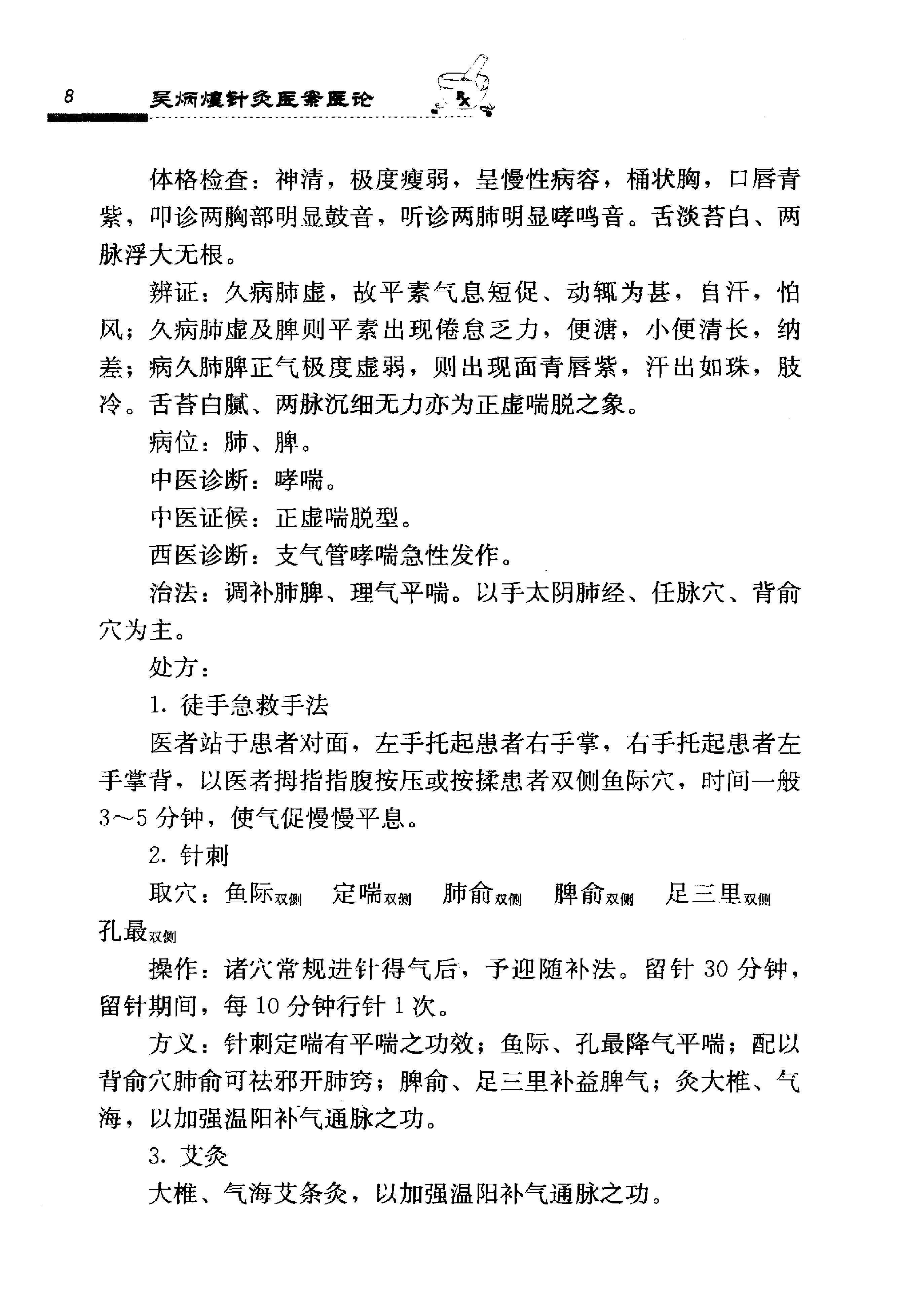 《吴炳煌针灸医案医论》吴明霞主编.pdf_第22页