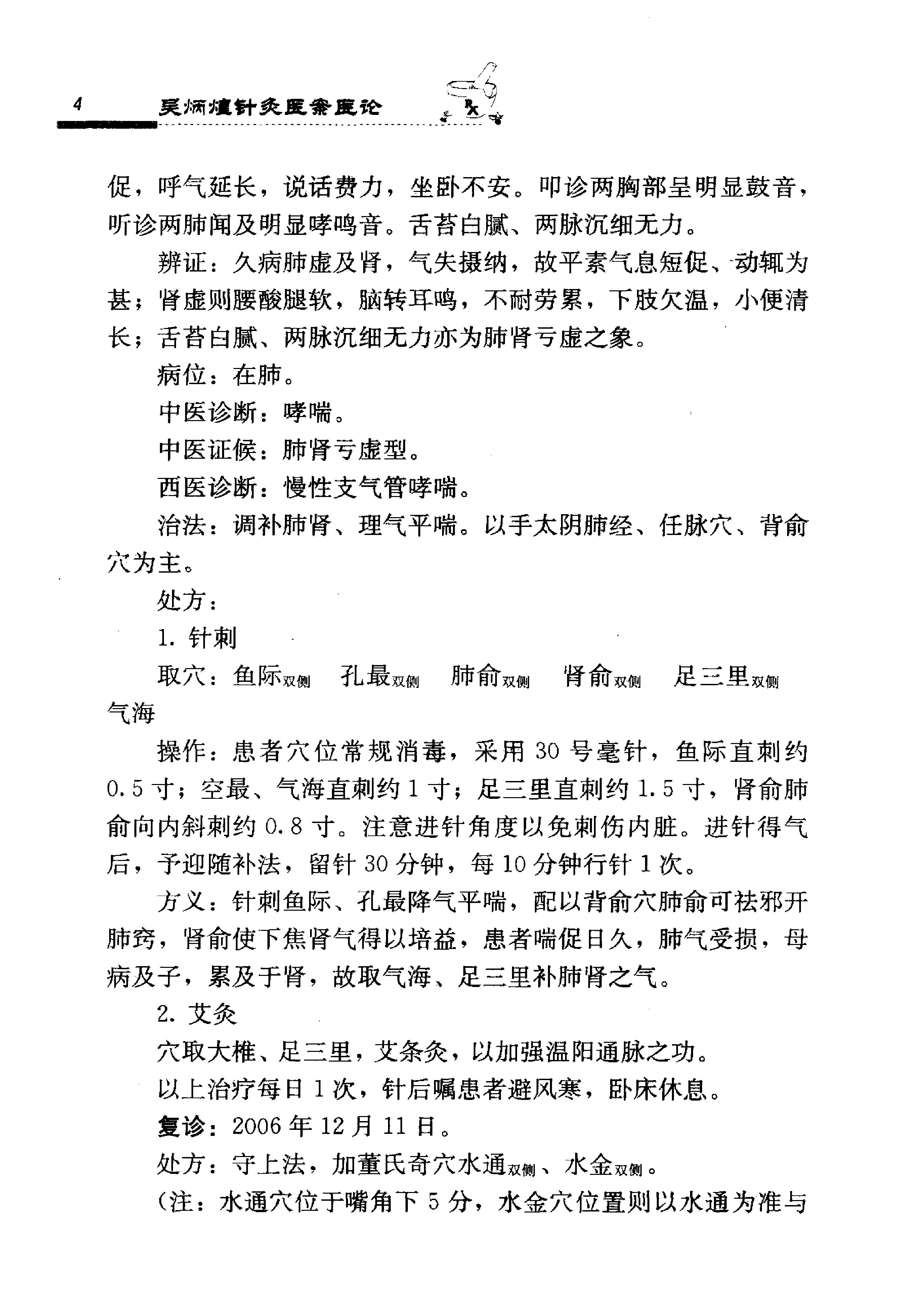 《吴炳煌针灸医案医论》吴明霞主编.pdf_第18页