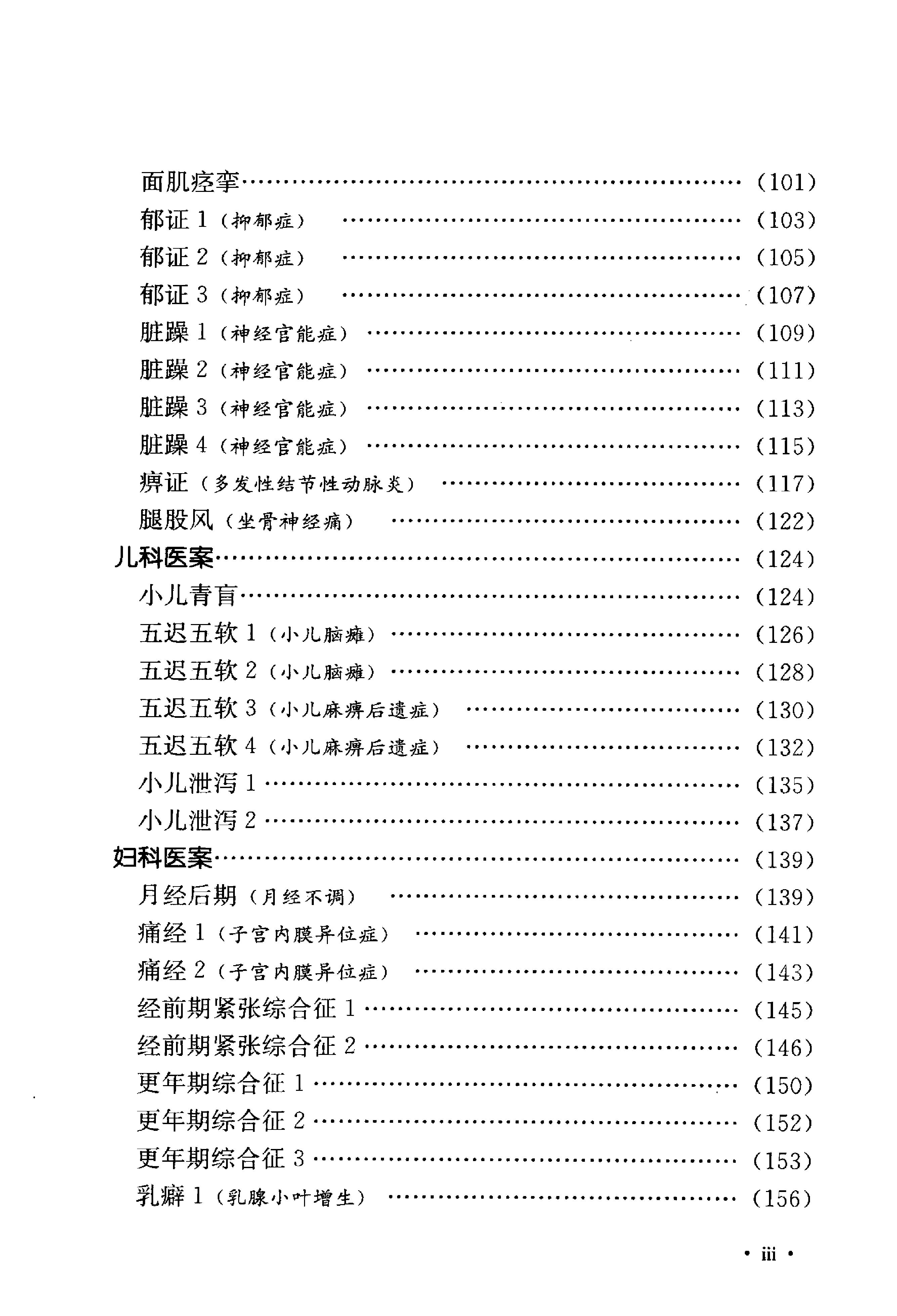 《吴炳煌针灸医案医论》吴明霞主编.pdf_第11页