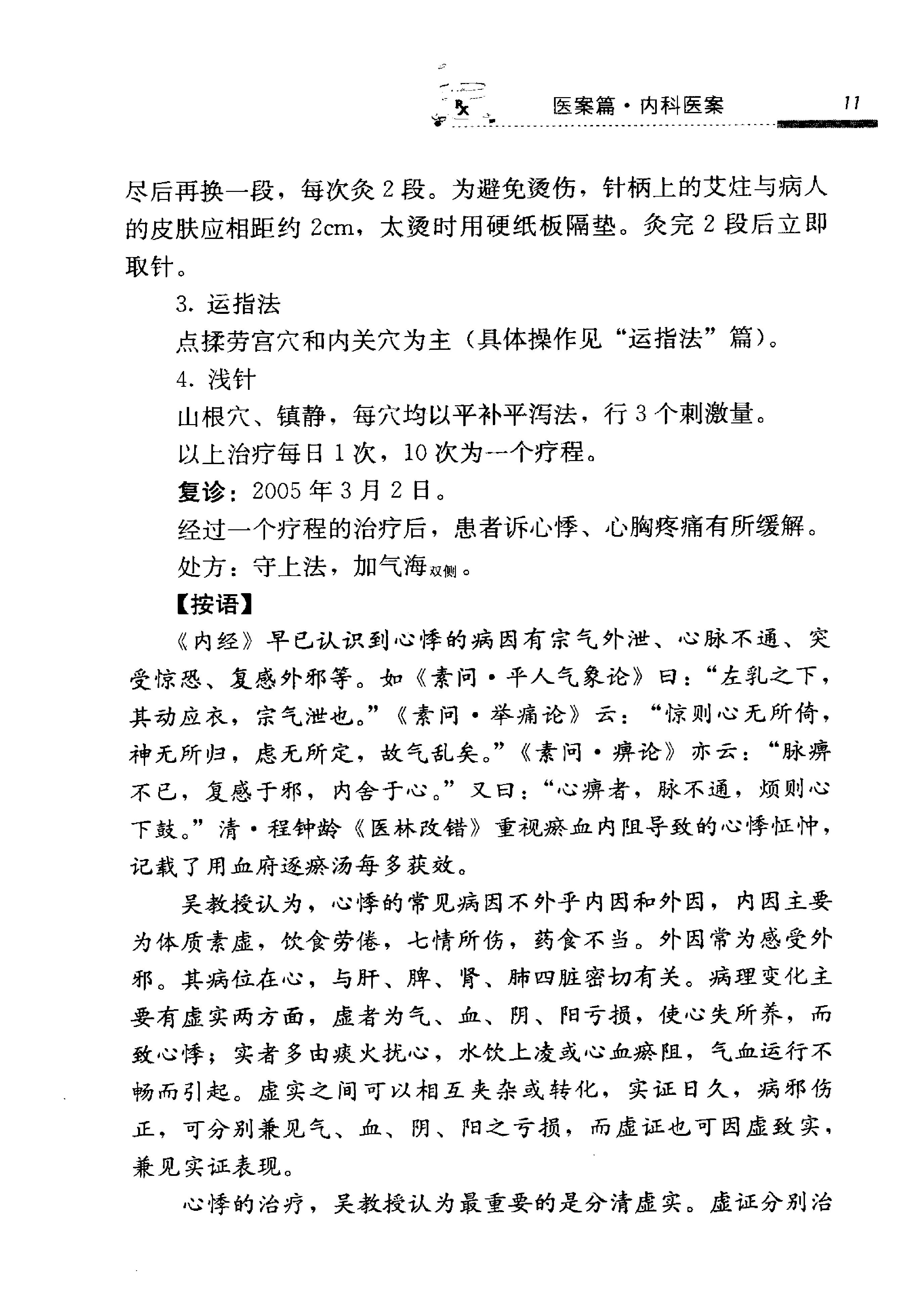 《吴炳煌针灸医案医论》吴明霞主编.pdf_第25页