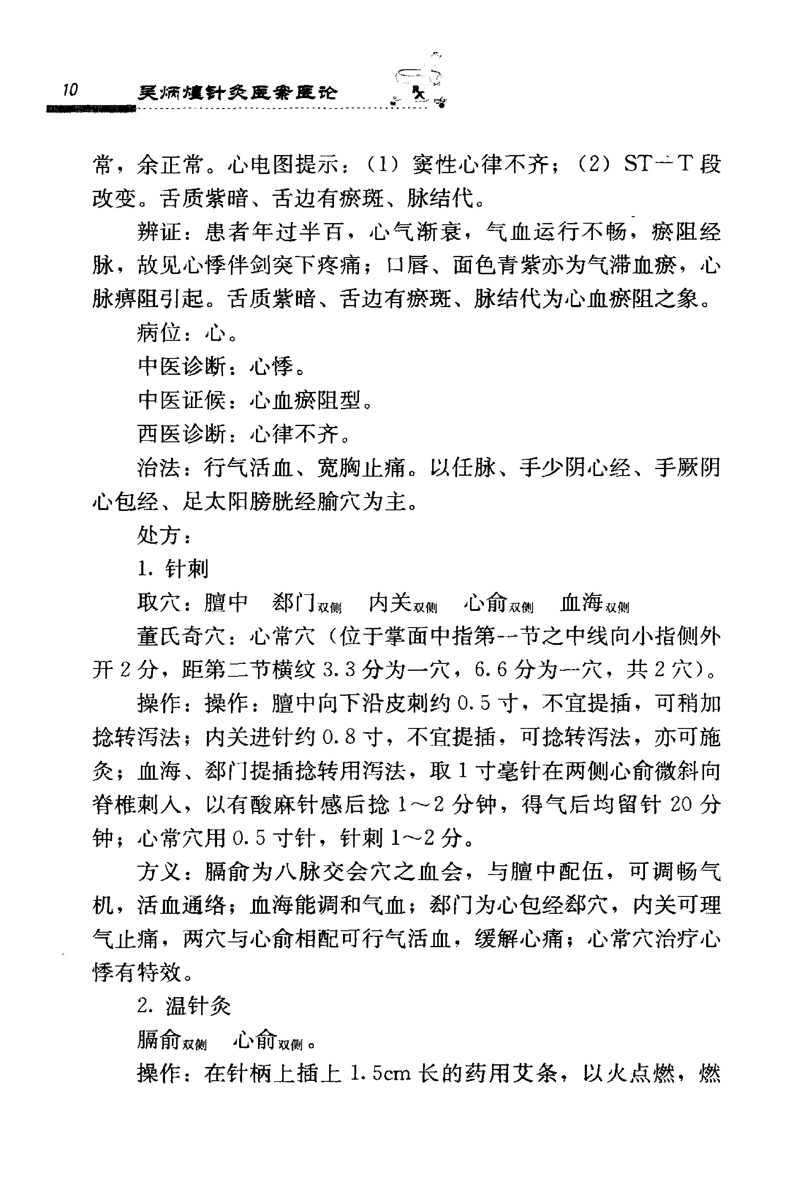 《吴炳煌针灸医案医论》吴明霞主编.pdf_第24页