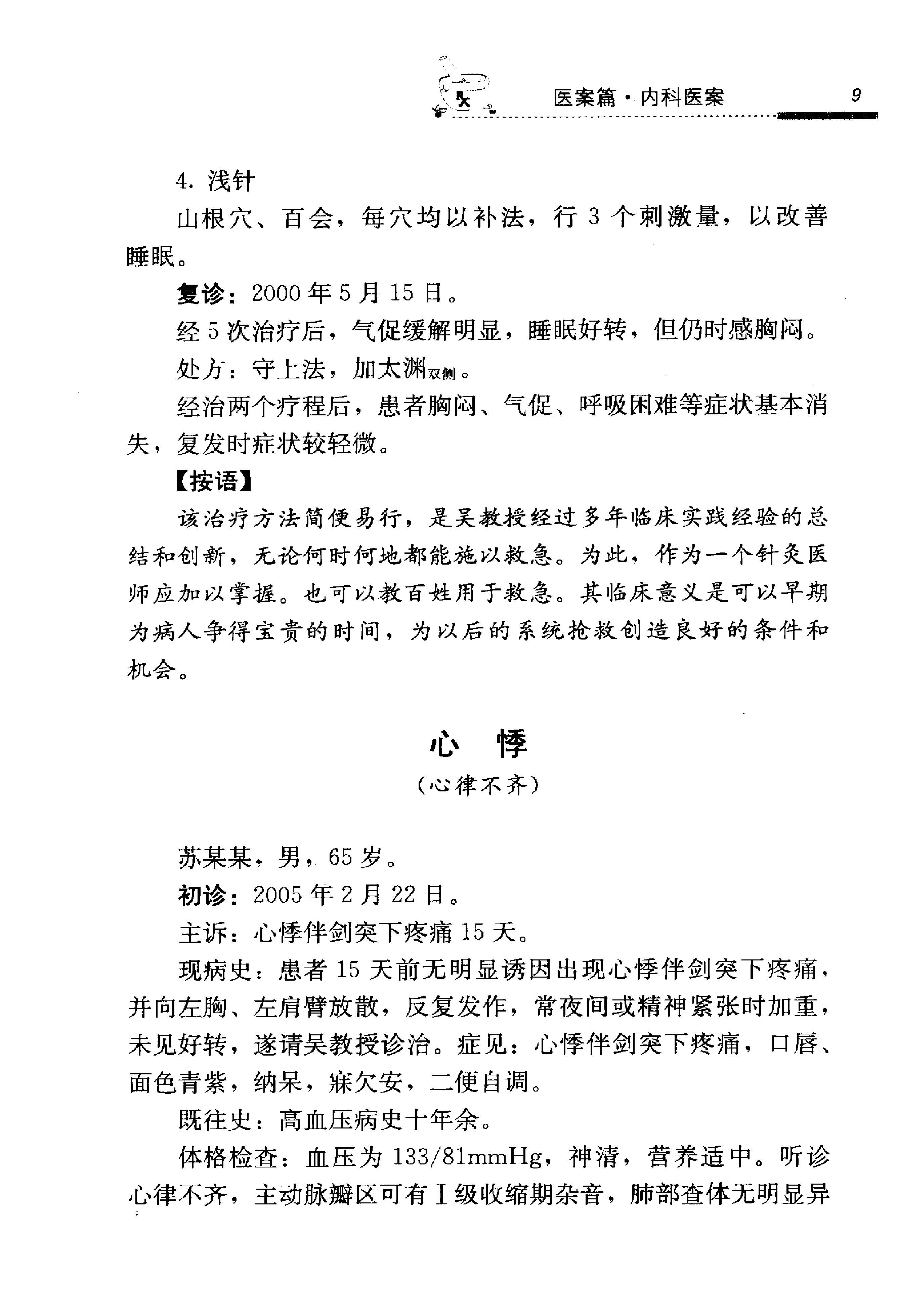 《吴炳煌针灸医案医论》吴明霞主编.pdf_第23页