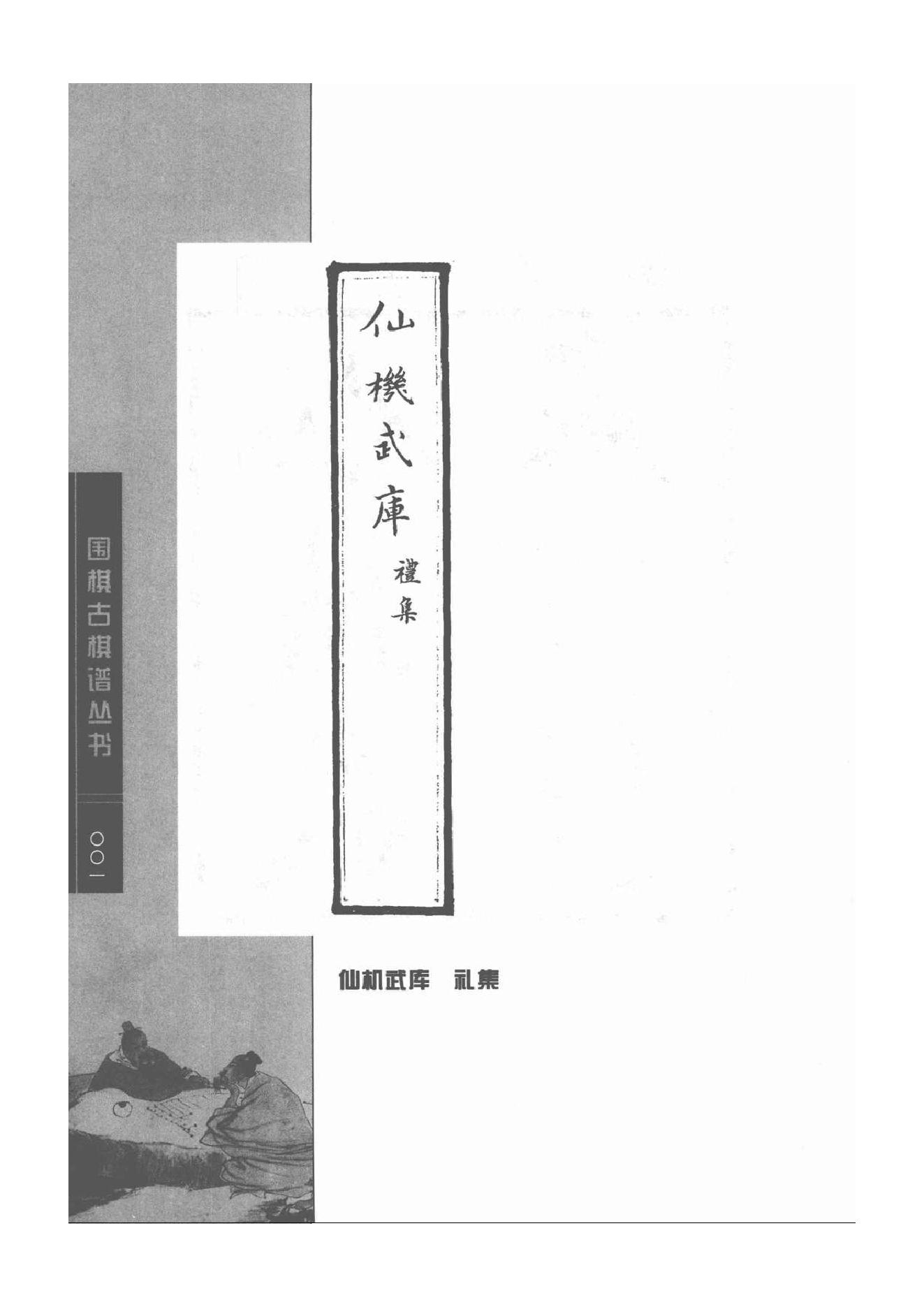 《围棋古棋谱丛书 仙机武库》.pdf_第1页