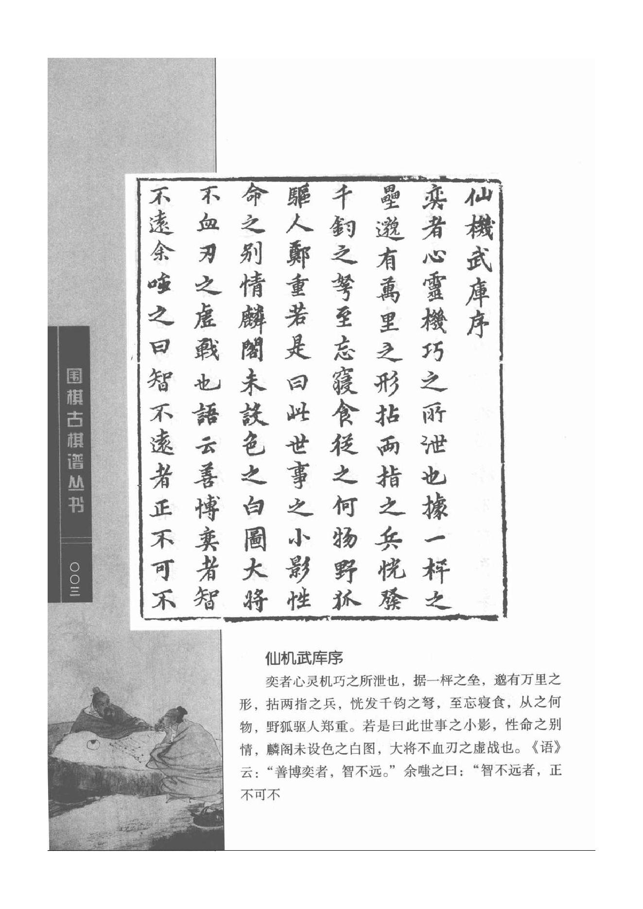 《围棋古棋谱丛书 仙机武库》.pdf_第3页