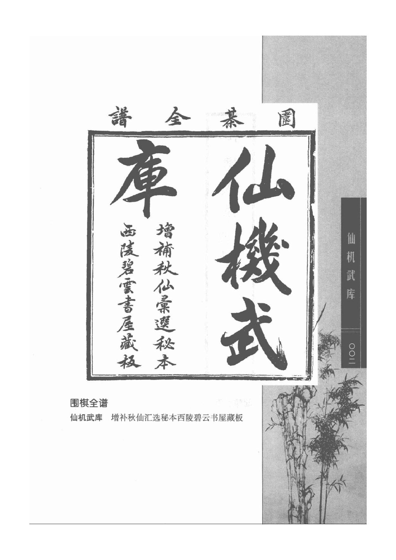 《围棋古棋谱丛书 仙机武库》.pdf_第2页