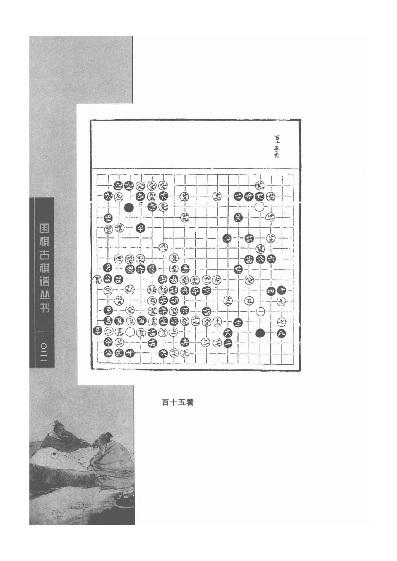 《围棋古棋谱丛书 仙机武库》.pdf_第21页