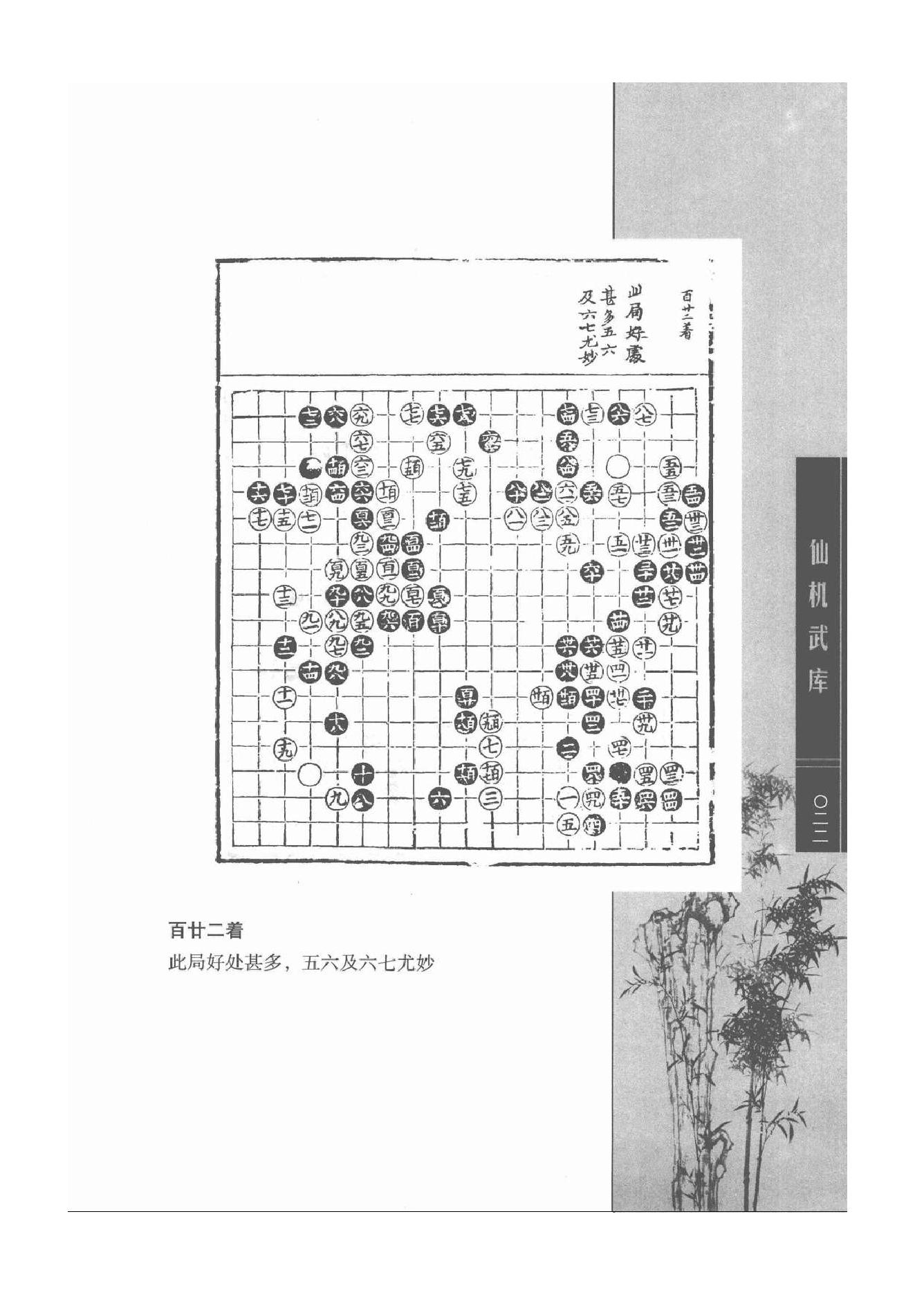 《围棋古棋谱丛书 仙机武库》.pdf_第22页