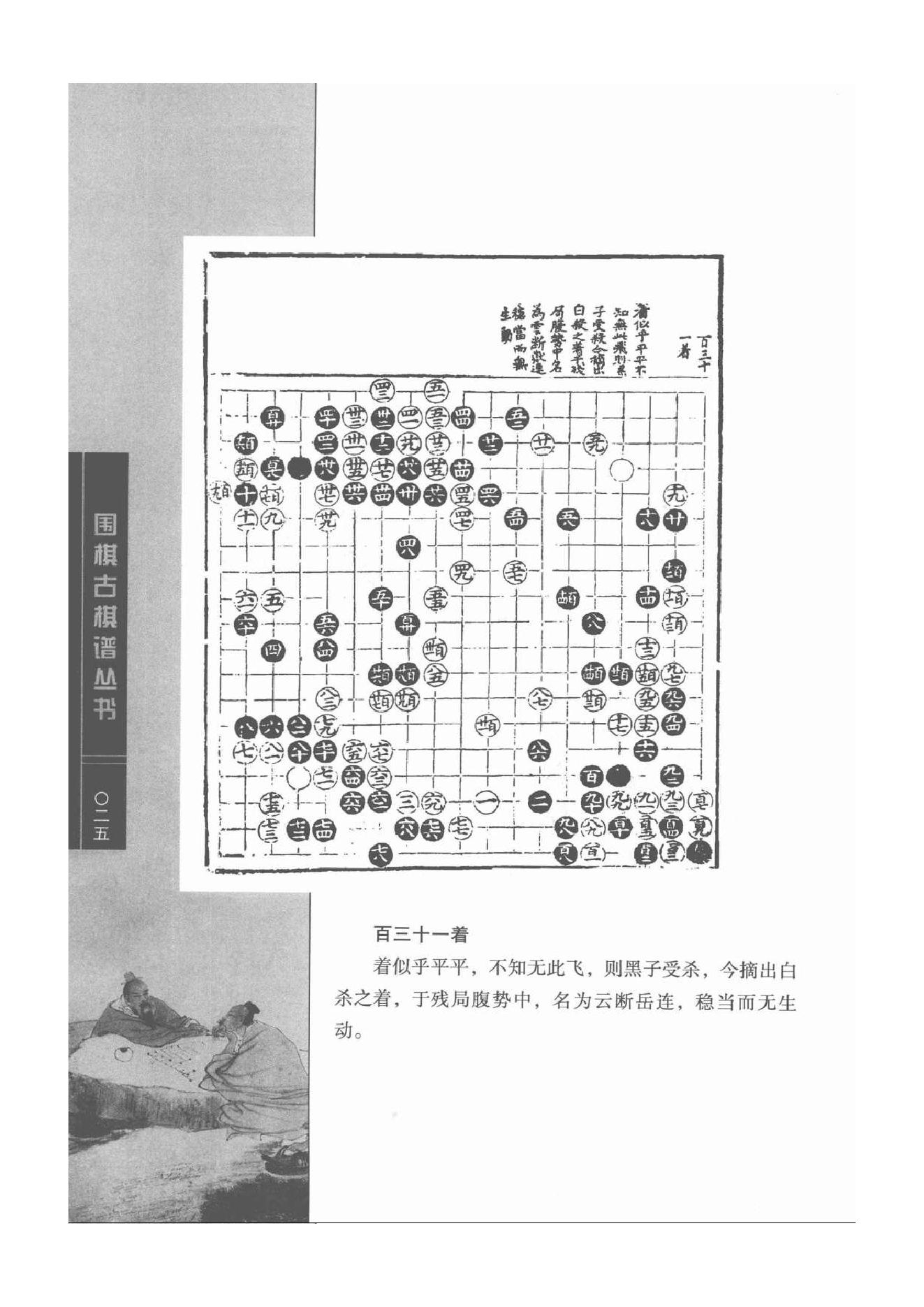 《围棋古棋谱丛书 仙机武库》.pdf_第25页