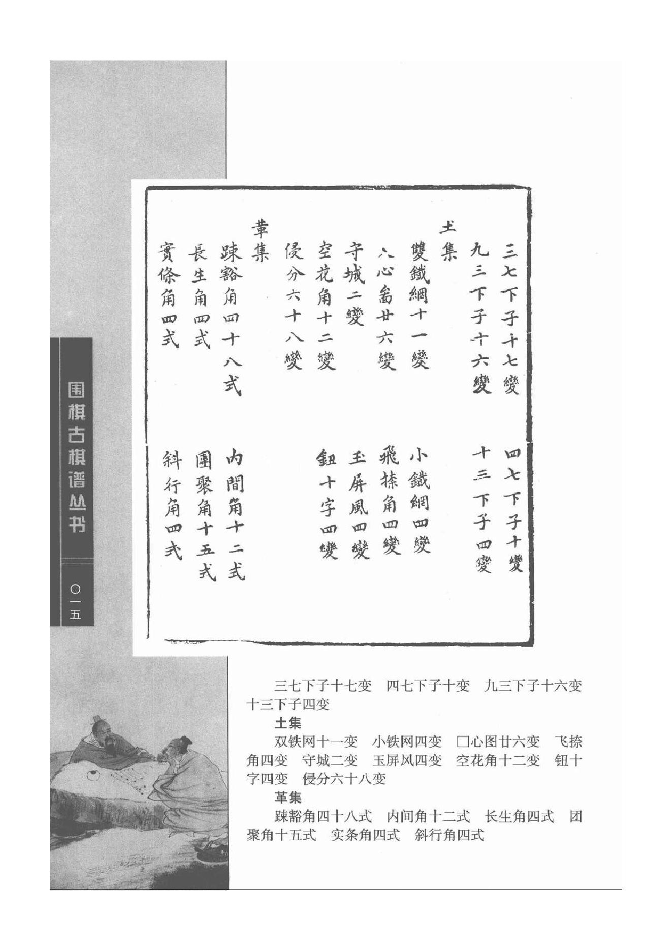 《围棋古棋谱丛书 仙机武库》.pdf_第15页