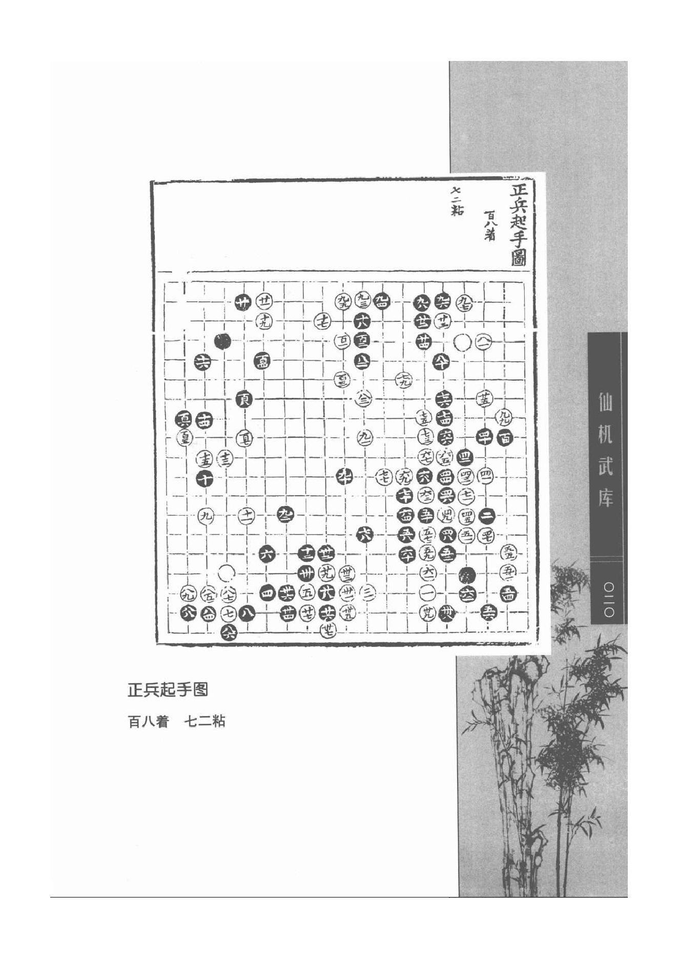 《围棋古棋谱丛书 仙机武库》.pdf_第20页