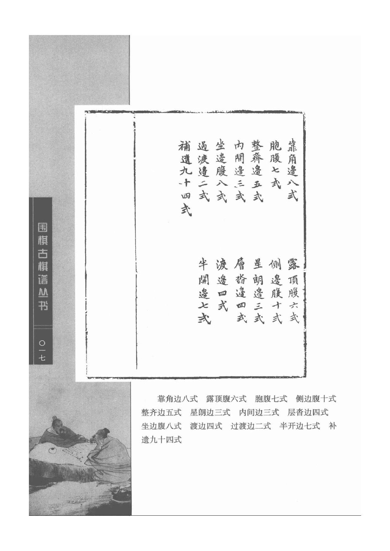 《围棋古棋谱丛书 仙机武库》.pdf_第17页