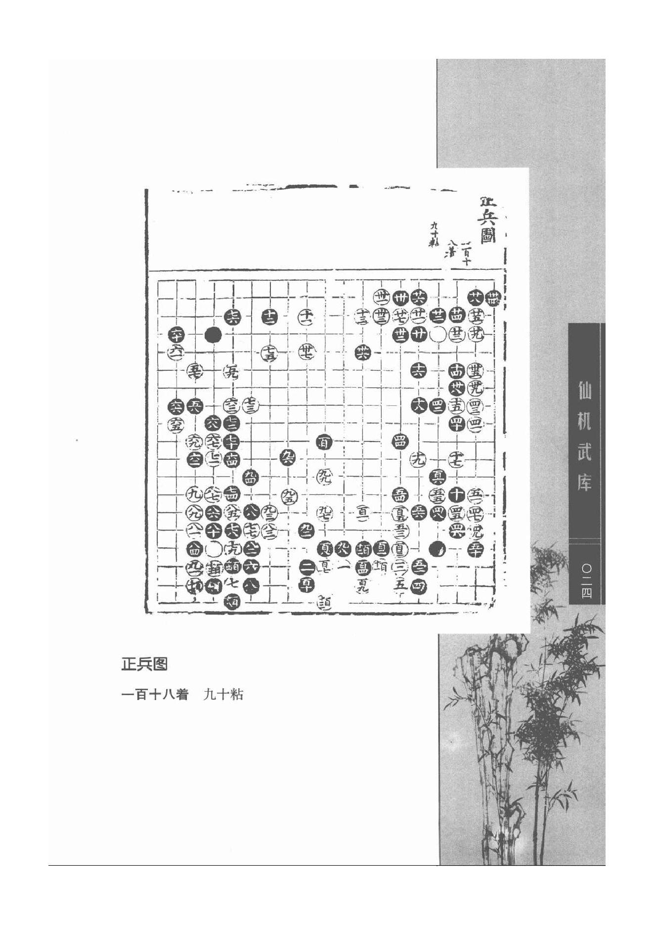 《围棋古棋谱丛书 仙机武库》.pdf_第24页