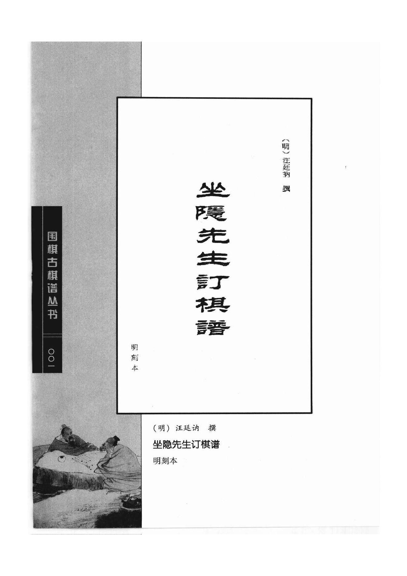 《围棋古棋谱丛书 坐隐先生订棋谱》汪廷讷.pdf_第1页