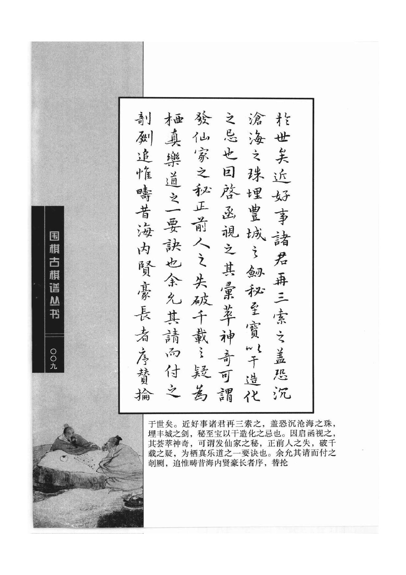 《围棋古棋谱丛书 坐隐先生订棋谱》汪廷讷.pdf_第9页