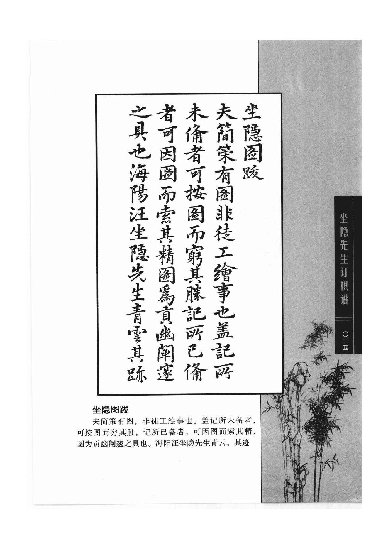 《围棋古棋谱丛书 坐隐先生订棋谱》汪廷讷.pdf_第24页