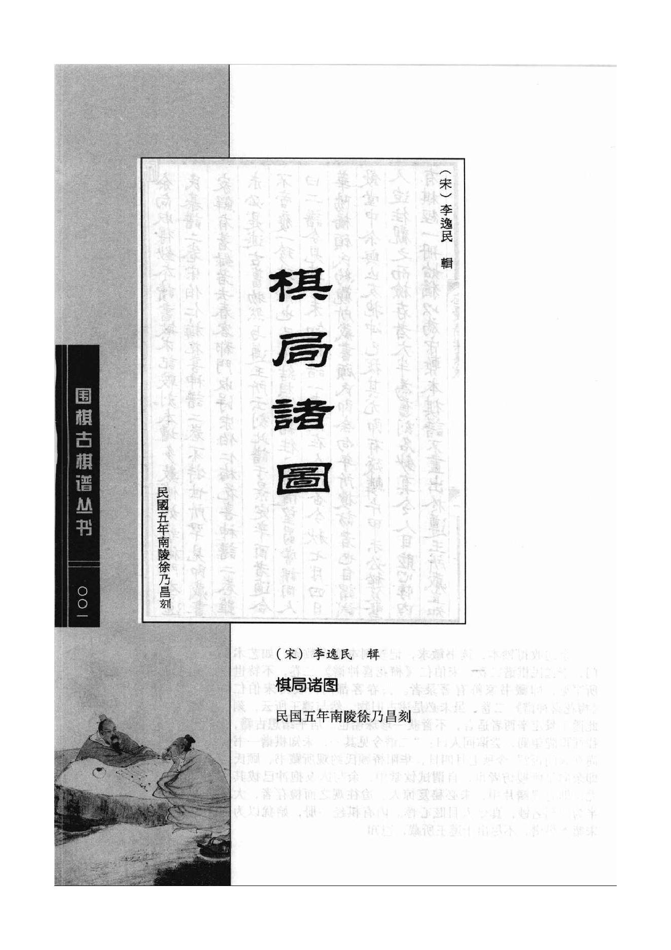 《围棋古棋谱丛书 棋局诸图（忘忧清乐集）》李逸民.pdf_第1页