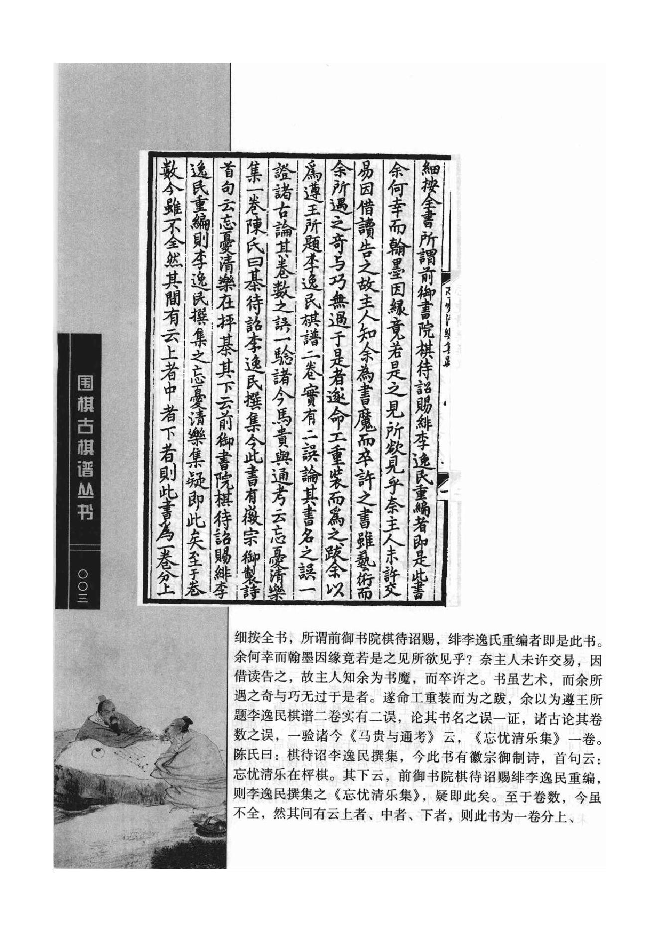 《围棋古棋谱丛书 棋局诸图（忘忧清乐集）》李逸民.pdf_第3页