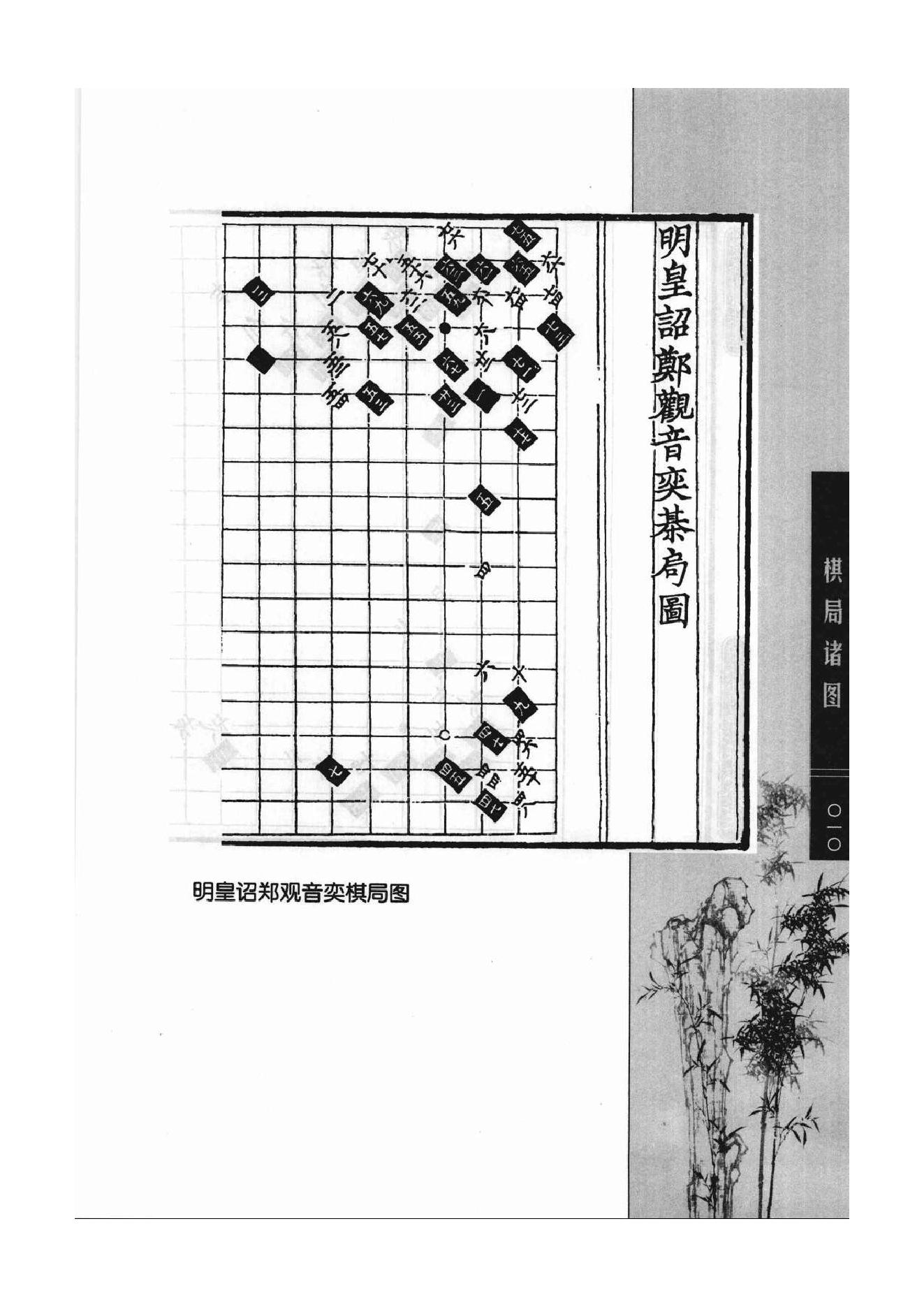 《围棋古棋谱丛书 棋局诸图（忘忧清乐集）》李逸民.pdf_第10页