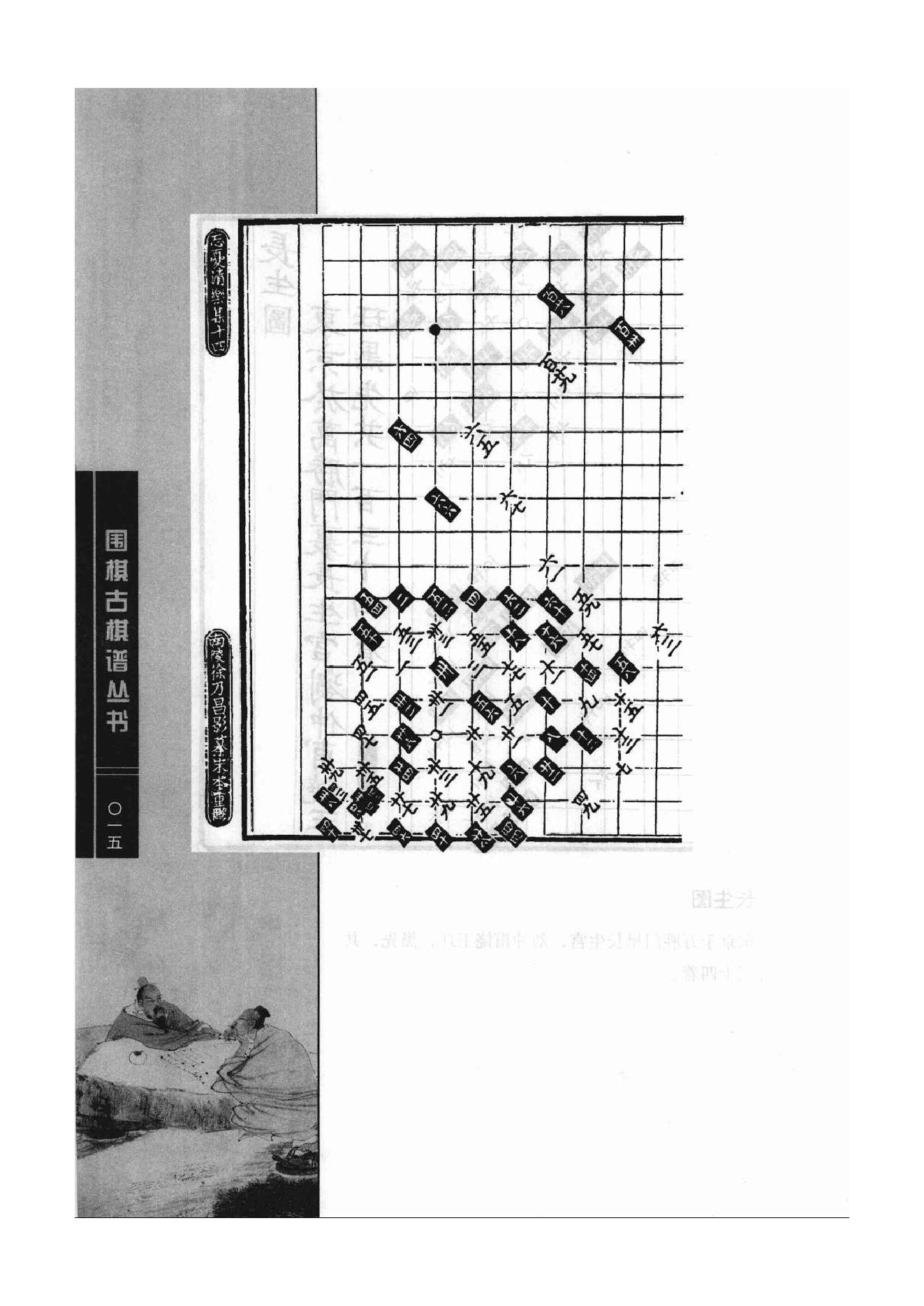 《围棋古棋谱丛书 棋局诸图（忘忧清乐集）》李逸民.pdf_第15页