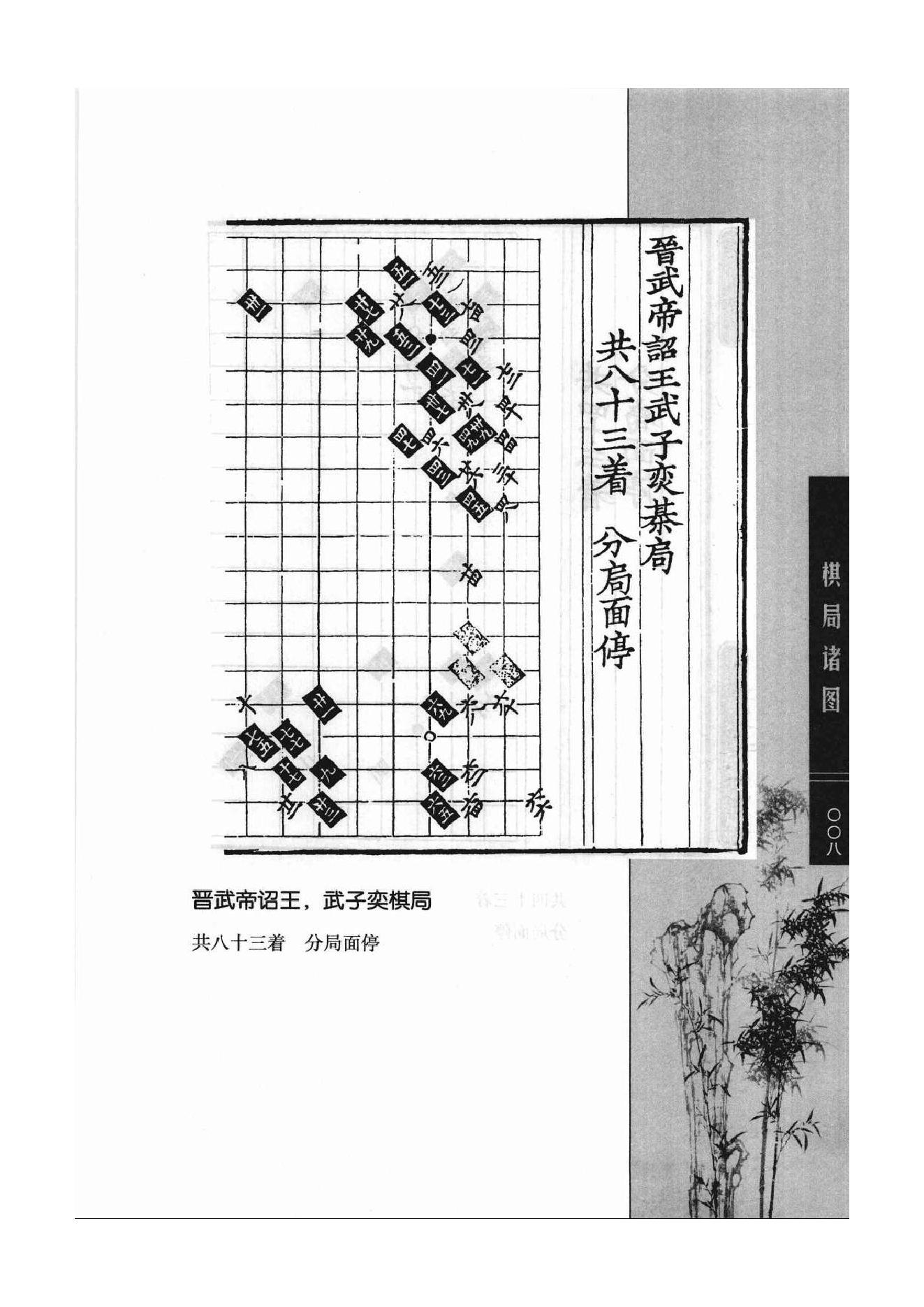 《围棋古棋谱丛书 棋局诸图（忘忧清乐集）》李逸民.pdf_第8页