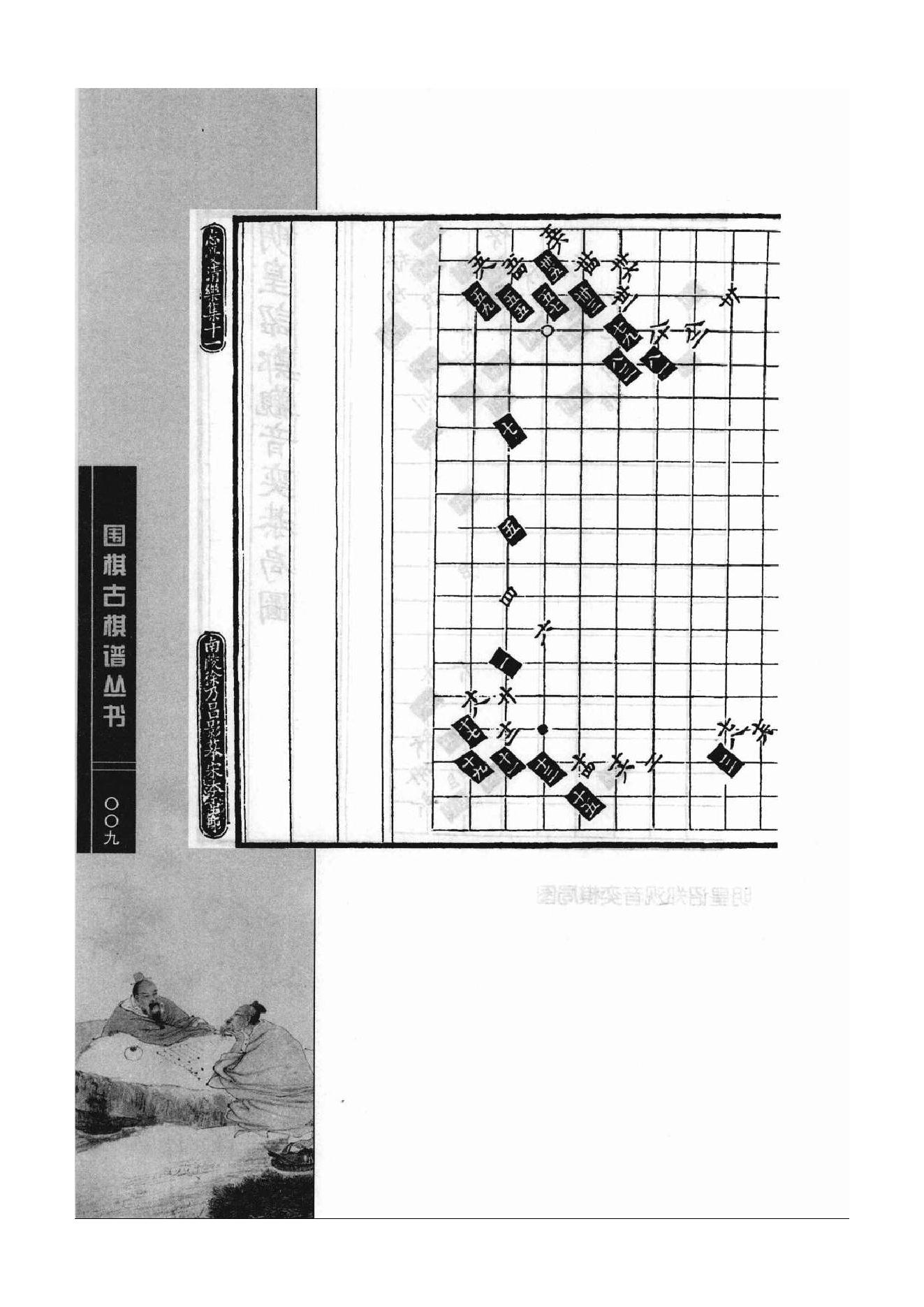 《围棋古棋谱丛书 棋局诸图（忘忧清乐集）》李逸民.pdf_第9页