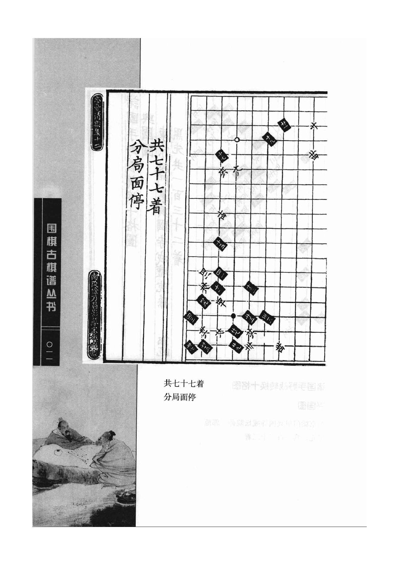 《围棋古棋谱丛书 棋局诸图（忘忧清乐集）》李逸民.pdf_第11页