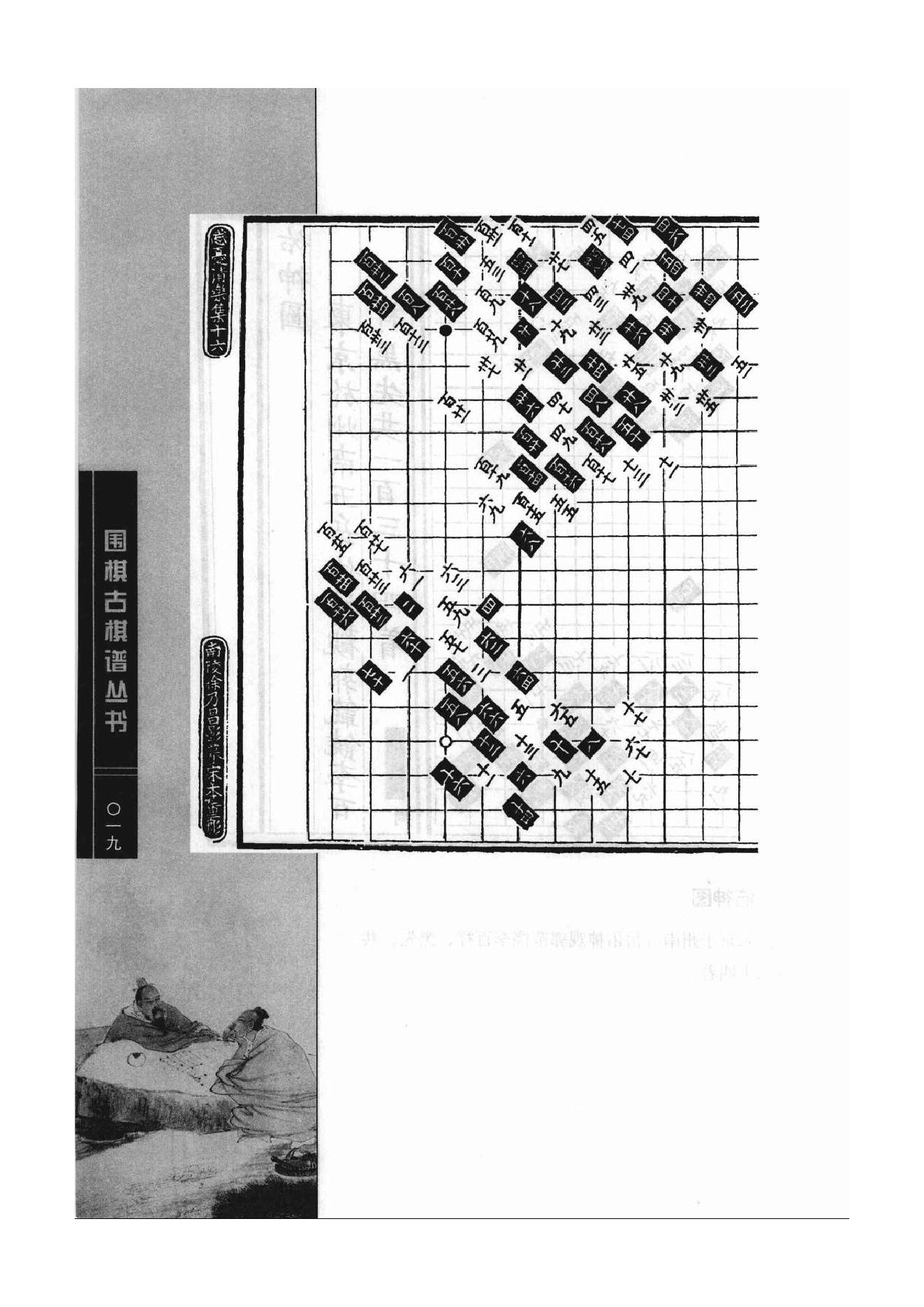 《围棋古棋谱丛书 棋局诸图（忘忧清乐集）》李逸民.pdf_第19页