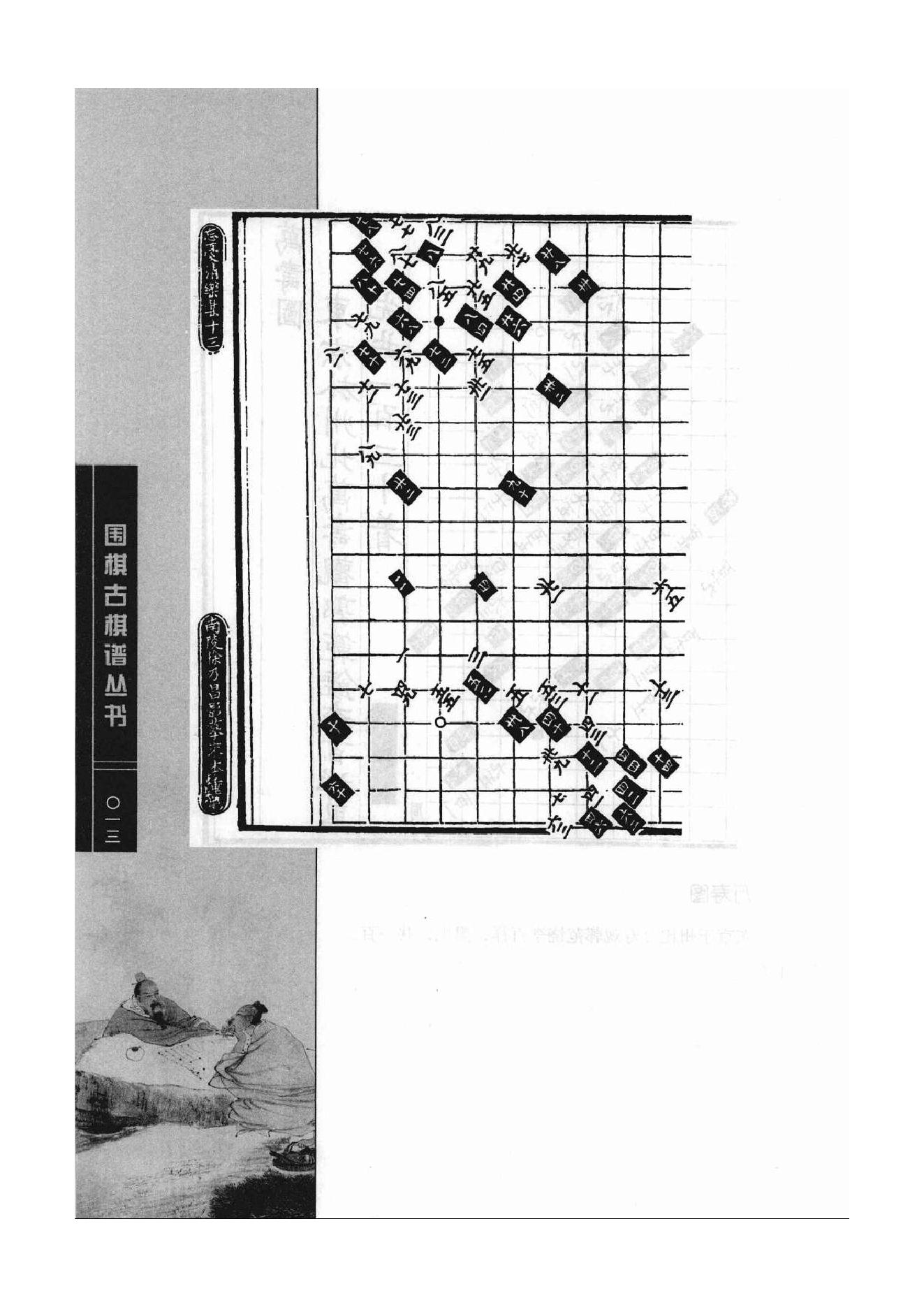 《围棋古棋谱丛书 棋局诸图（忘忧清乐集）》李逸民.pdf_第13页