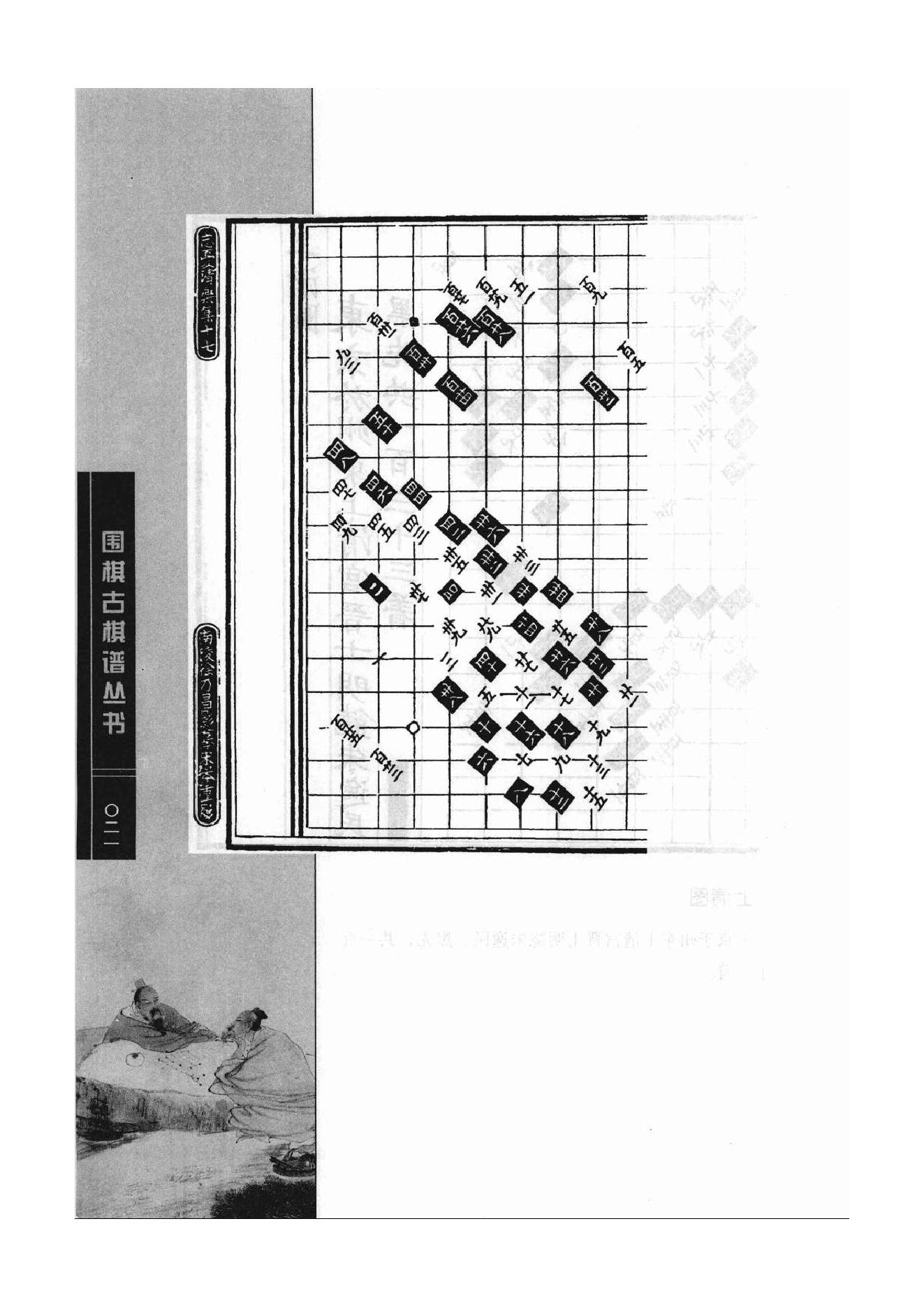 《围棋古棋谱丛书 棋局诸图（忘忧清乐集）》李逸民.pdf_第21页