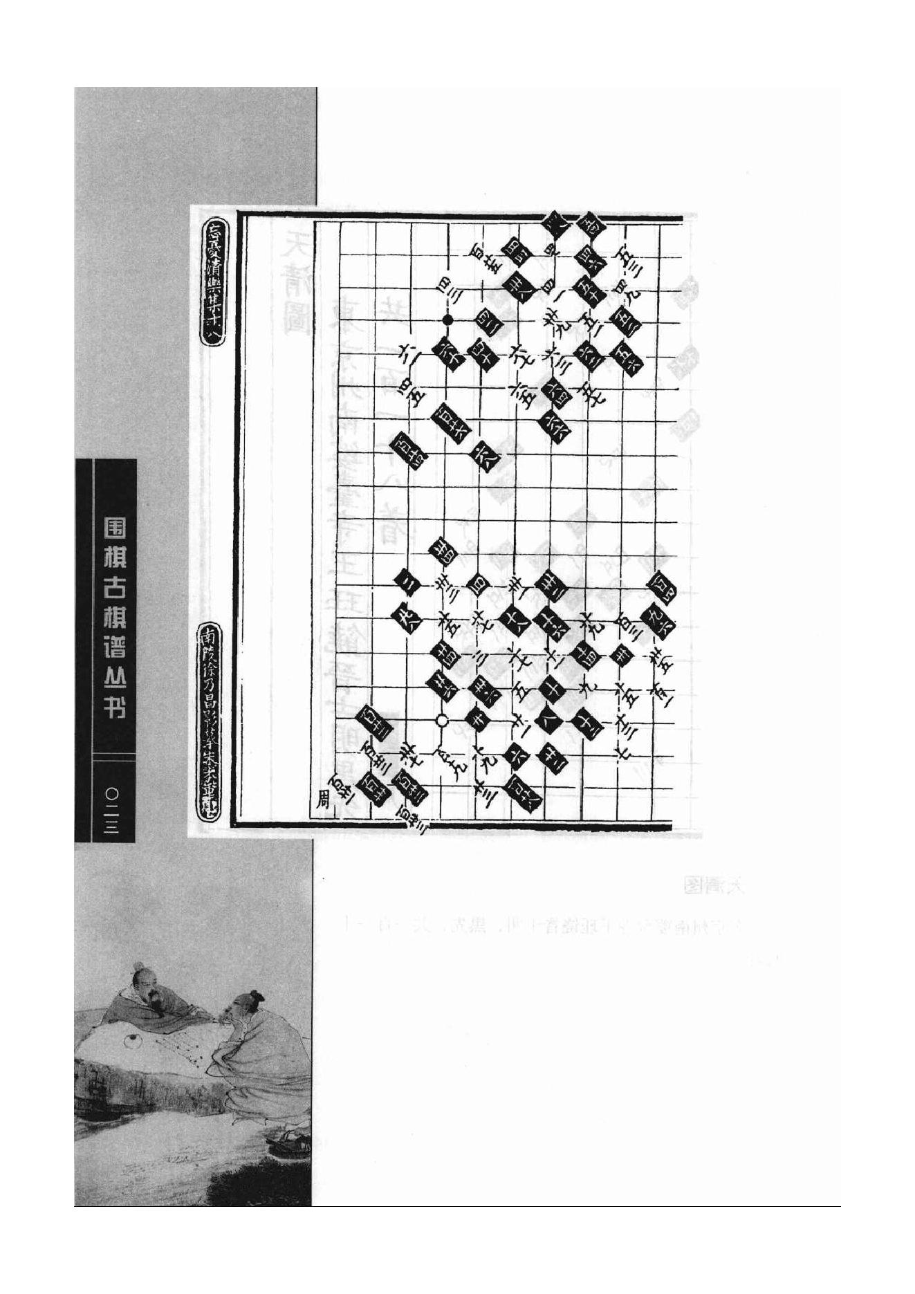 《围棋古棋谱丛书 棋局诸图（忘忧清乐集）》李逸民.pdf_第23页