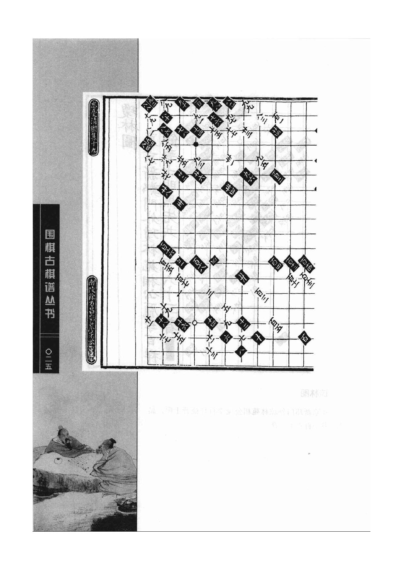 《围棋古棋谱丛书 棋局诸图（忘忧清乐集）》李逸民.pdf_第25页