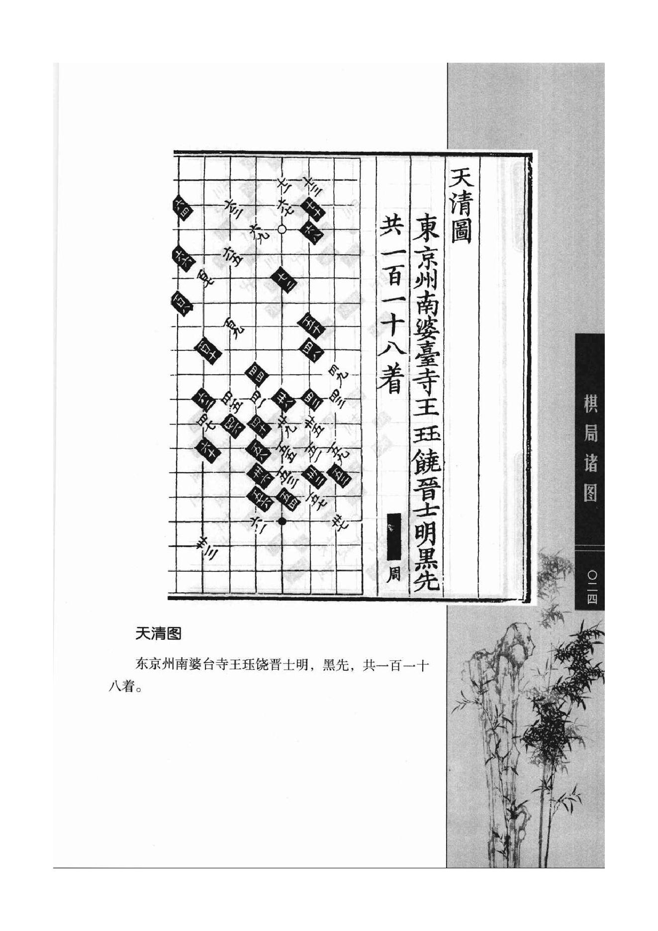 《围棋古棋谱丛书 棋局诸图（忘忧清乐集）》李逸民.pdf_第24页