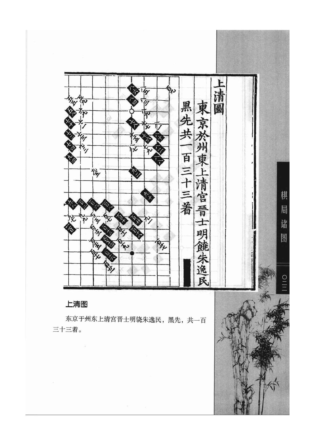 《围棋古棋谱丛书 棋局诸图（忘忧清乐集）》李逸民.pdf_第22页