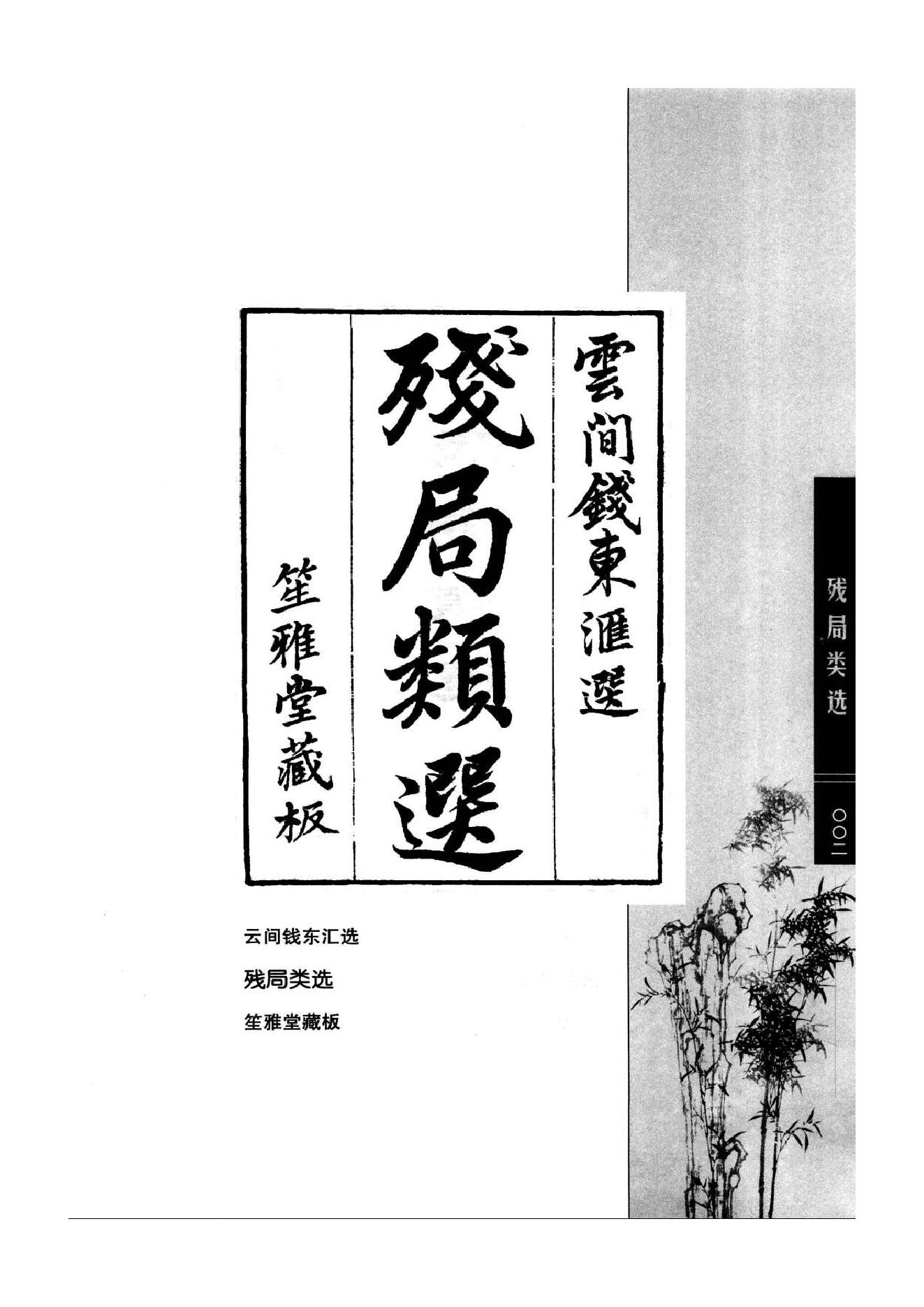 《围棋古棋谱丛书 残局类选》钱长泽.pdf_第2页