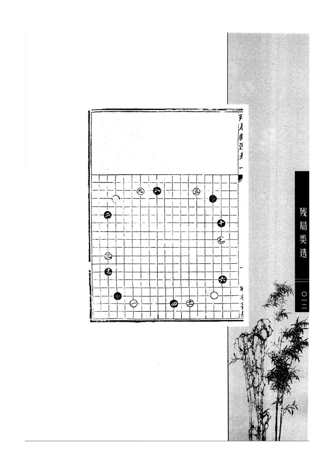 《围棋古棋谱丛书 残局类选》钱长泽.pdf_第12页