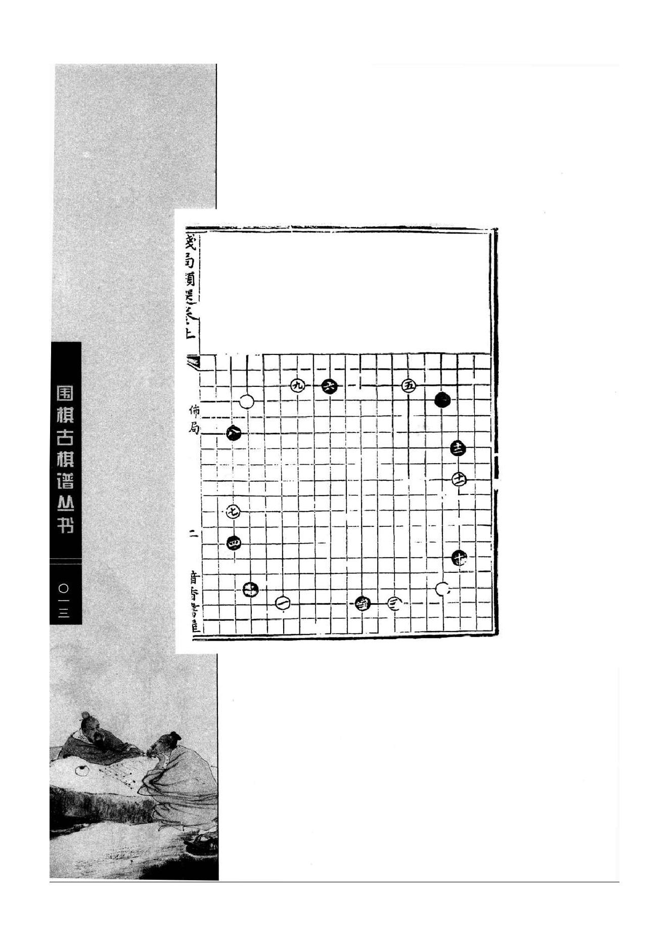 《围棋古棋谱丛书 残局类选》钱长泽.pdf_第13页