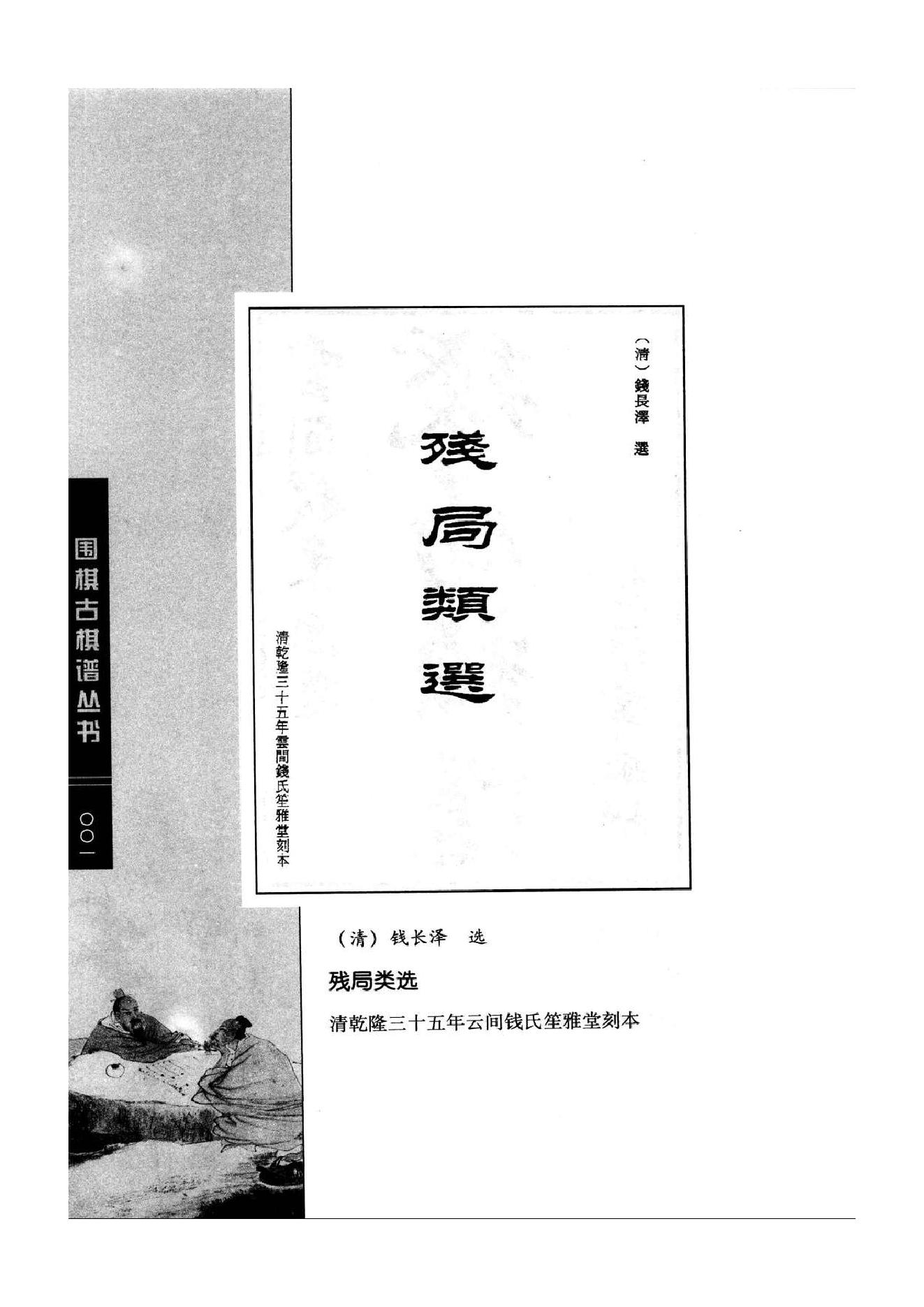 《围棋古棋谱丛书 残局类选》钱长泽.pdf_第1页