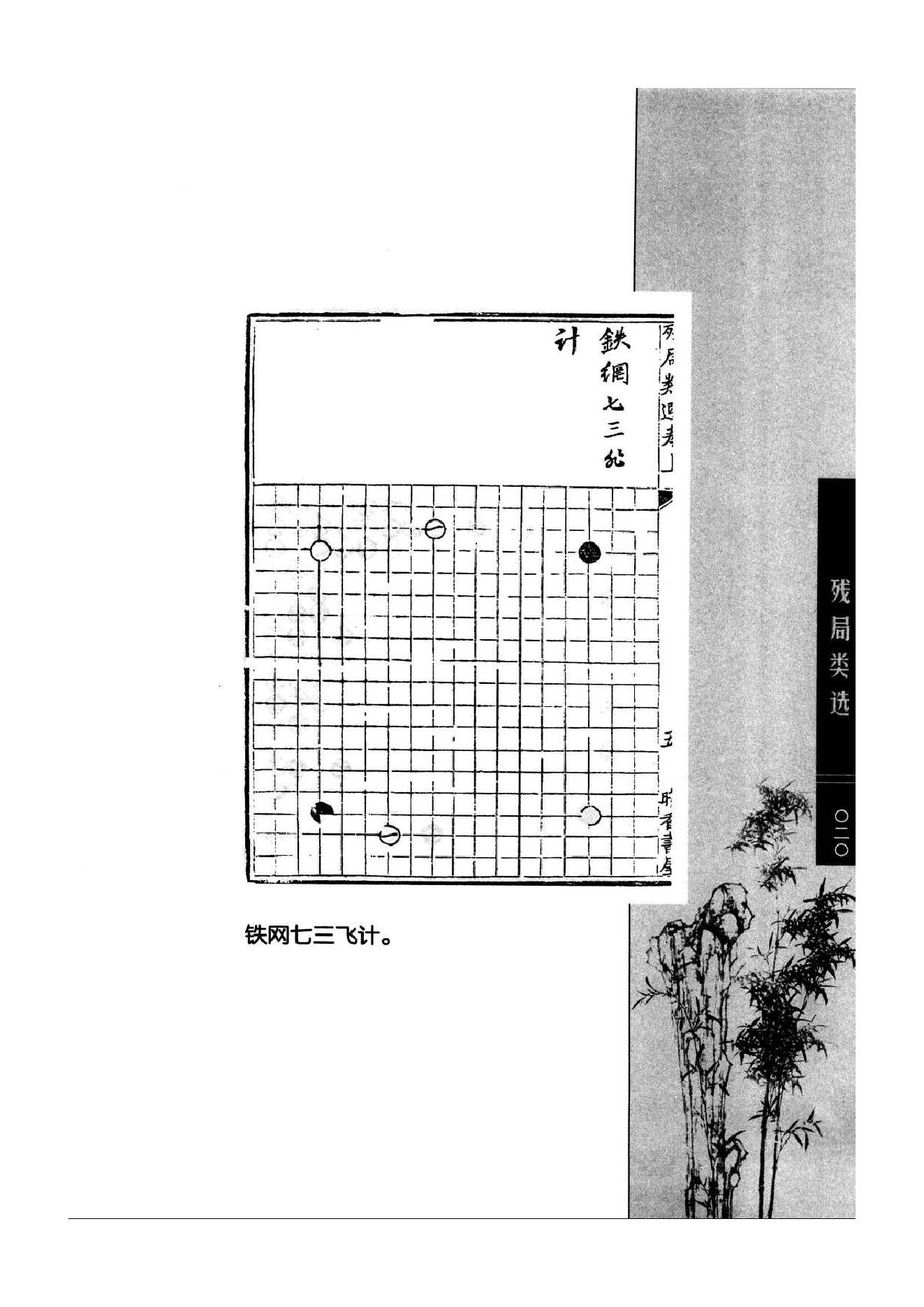 《围棋古棋谱丛书 残局类选》钱长泽.pdf_第20页