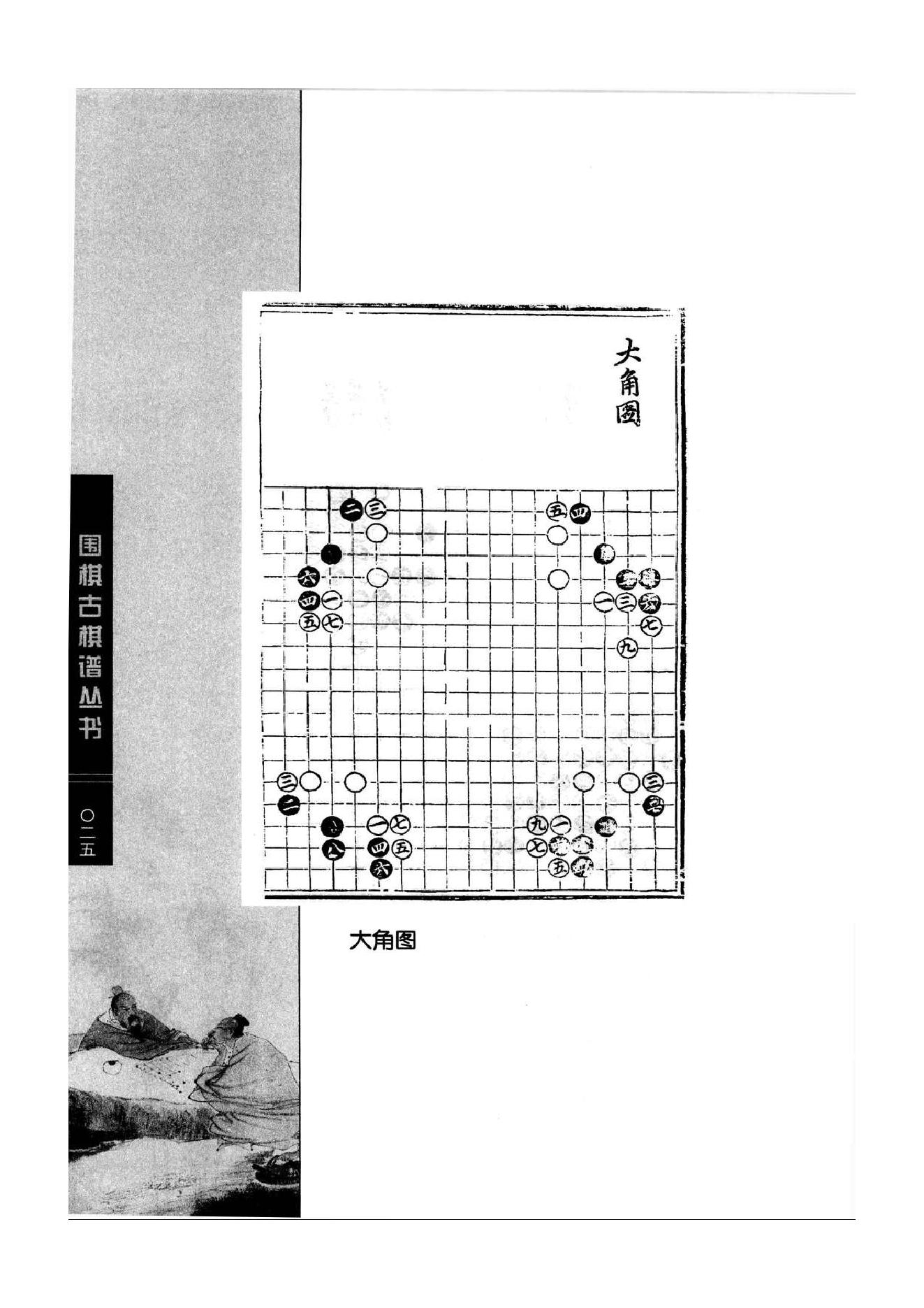 《围棋古棋谱丛书 残局类选》钱长泽.pdf_第25页