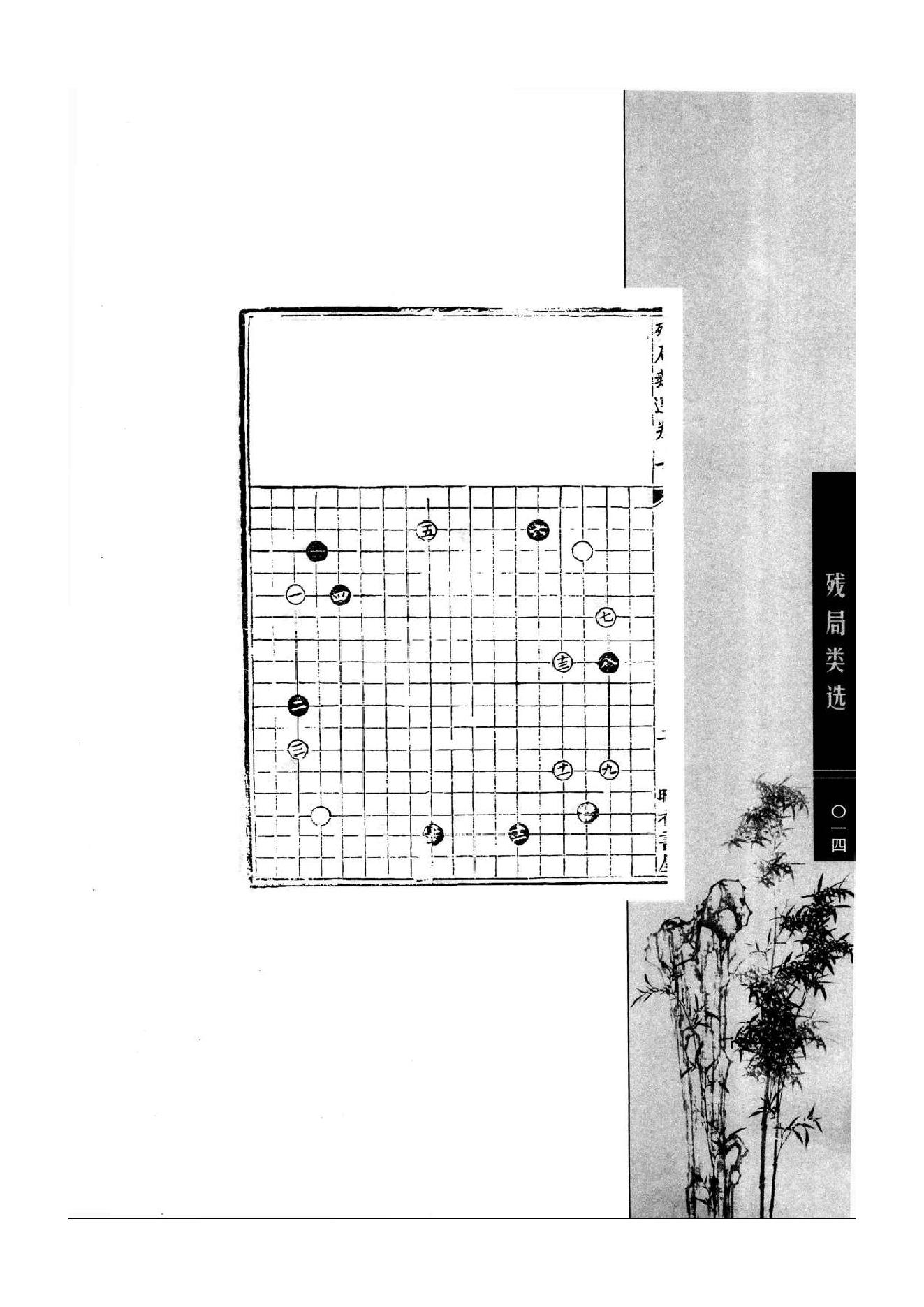 《围棋古棋谱丛书 残局类选》钱长泽.pdf_第14页