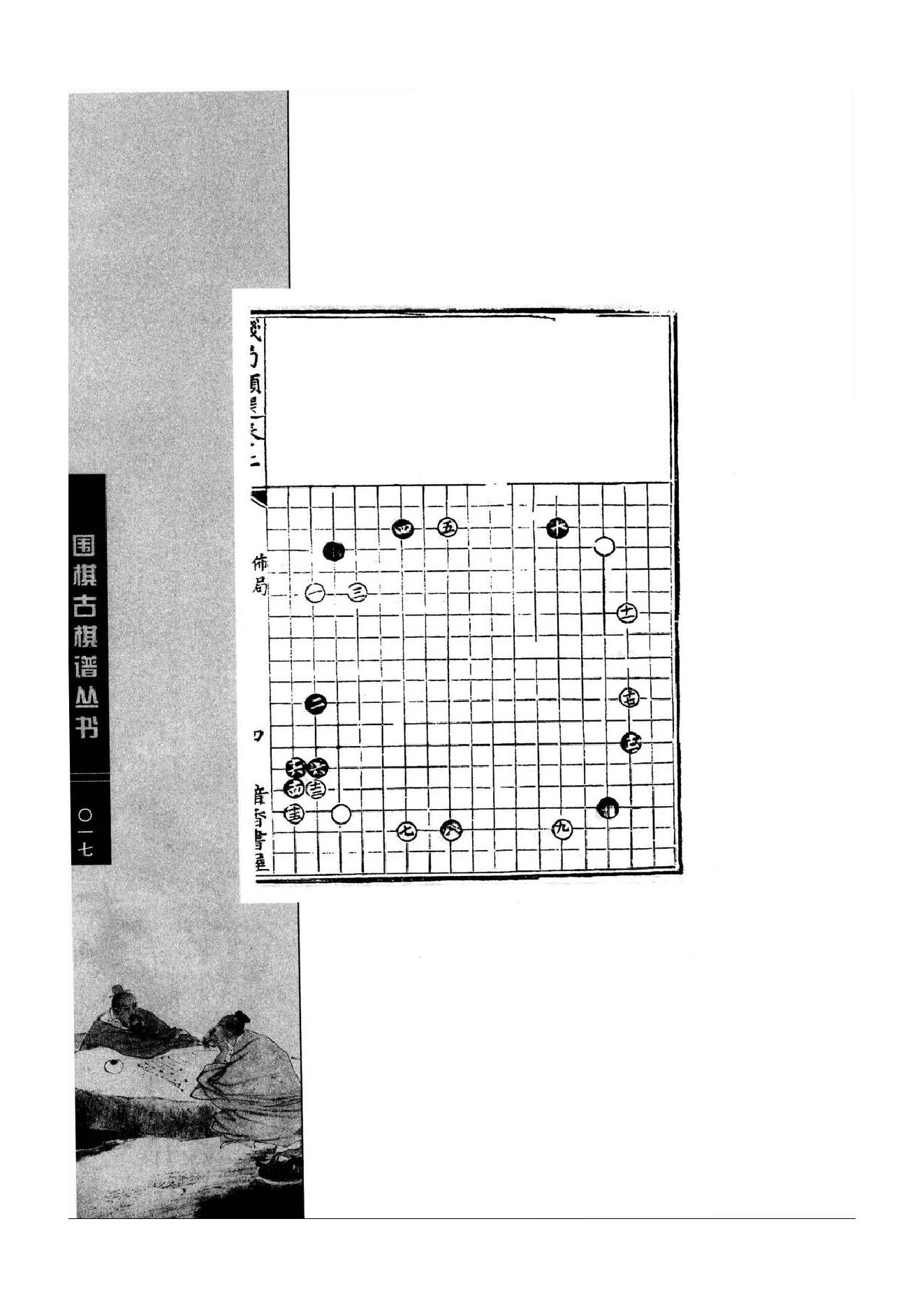 《围棋古棋谱丛书 残局类选》钱长泽.pdf_第17页