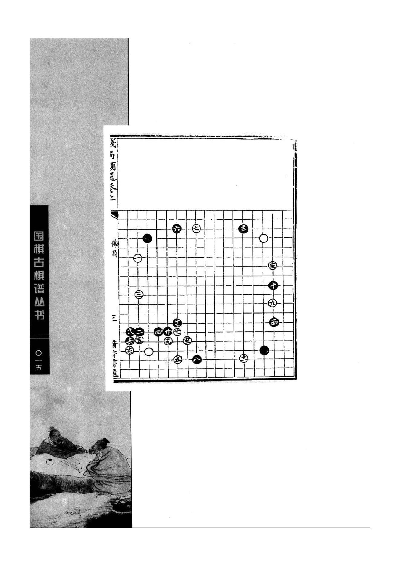 《围棋古棋谱丛书 残局类选》钱长泽.pdf_第15页