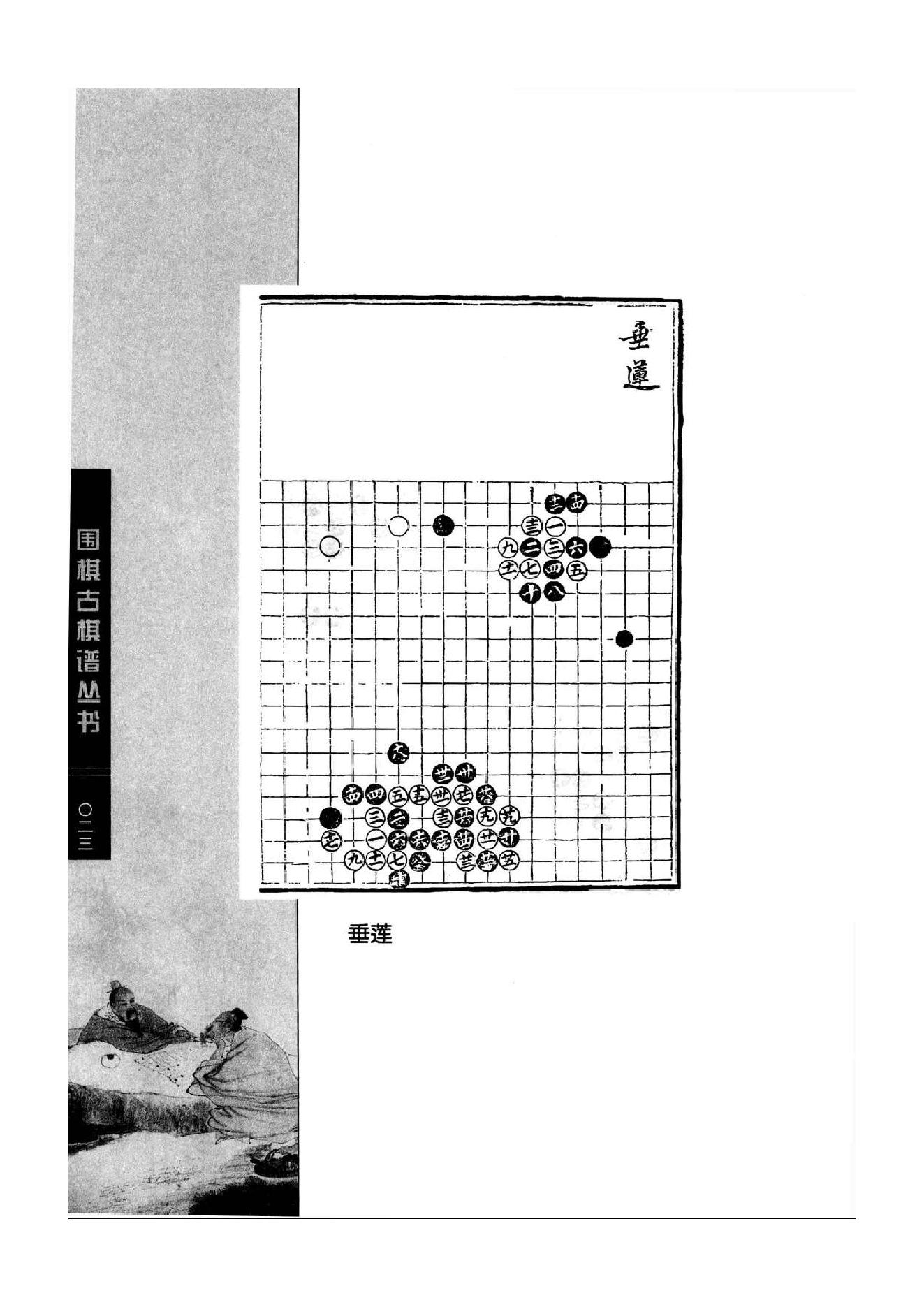 《围棋古棋谱丛书 残局类选》钱长泽.pdf_第23页