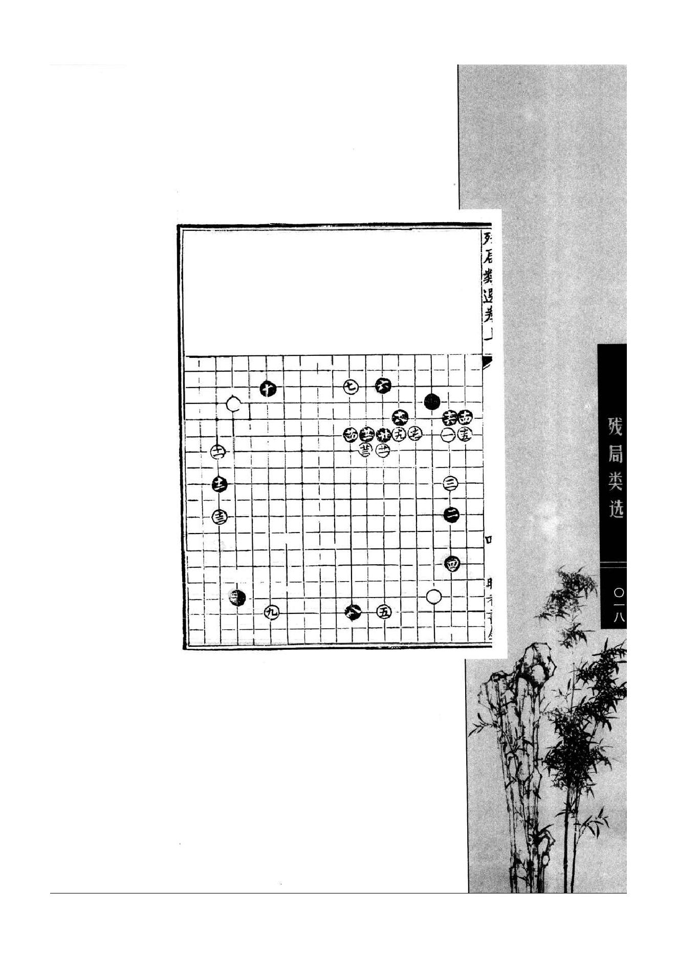 《围棋古棋谱丛书 残局类选》钱长泽.pdf_第18页